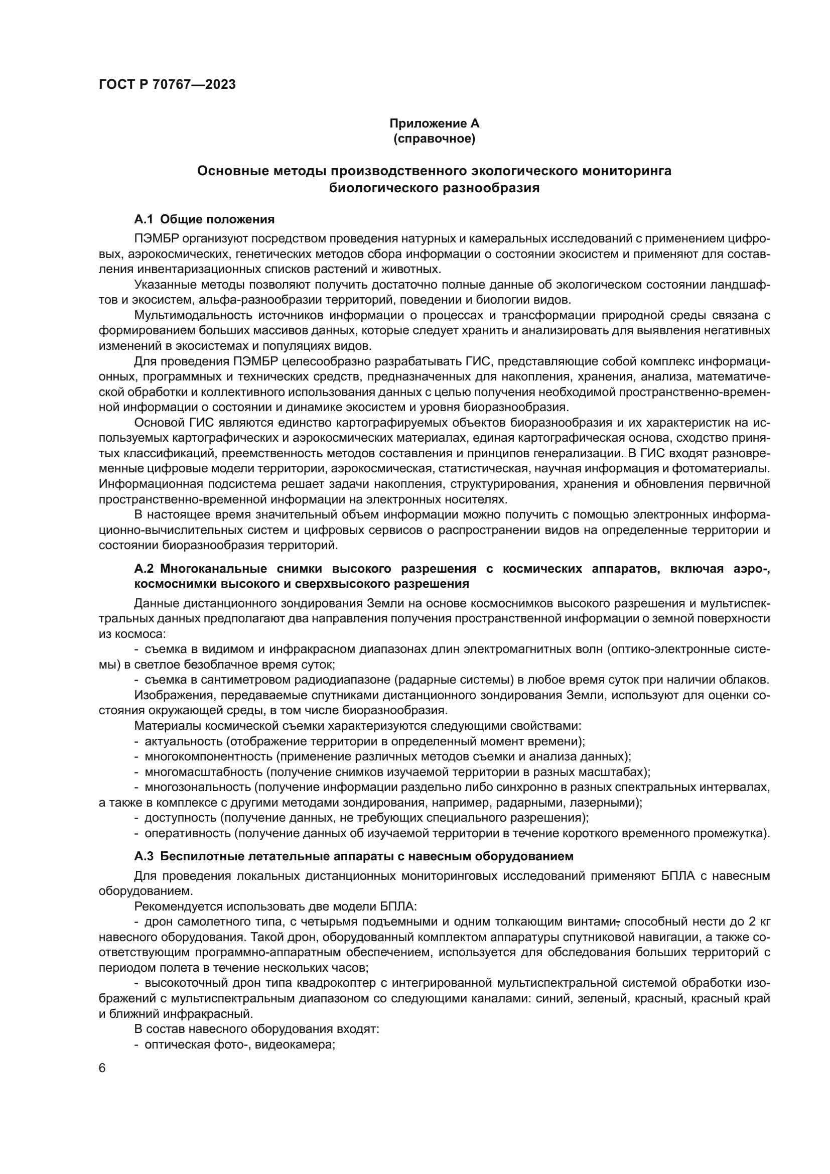 ГОСТ Р 70767-2023