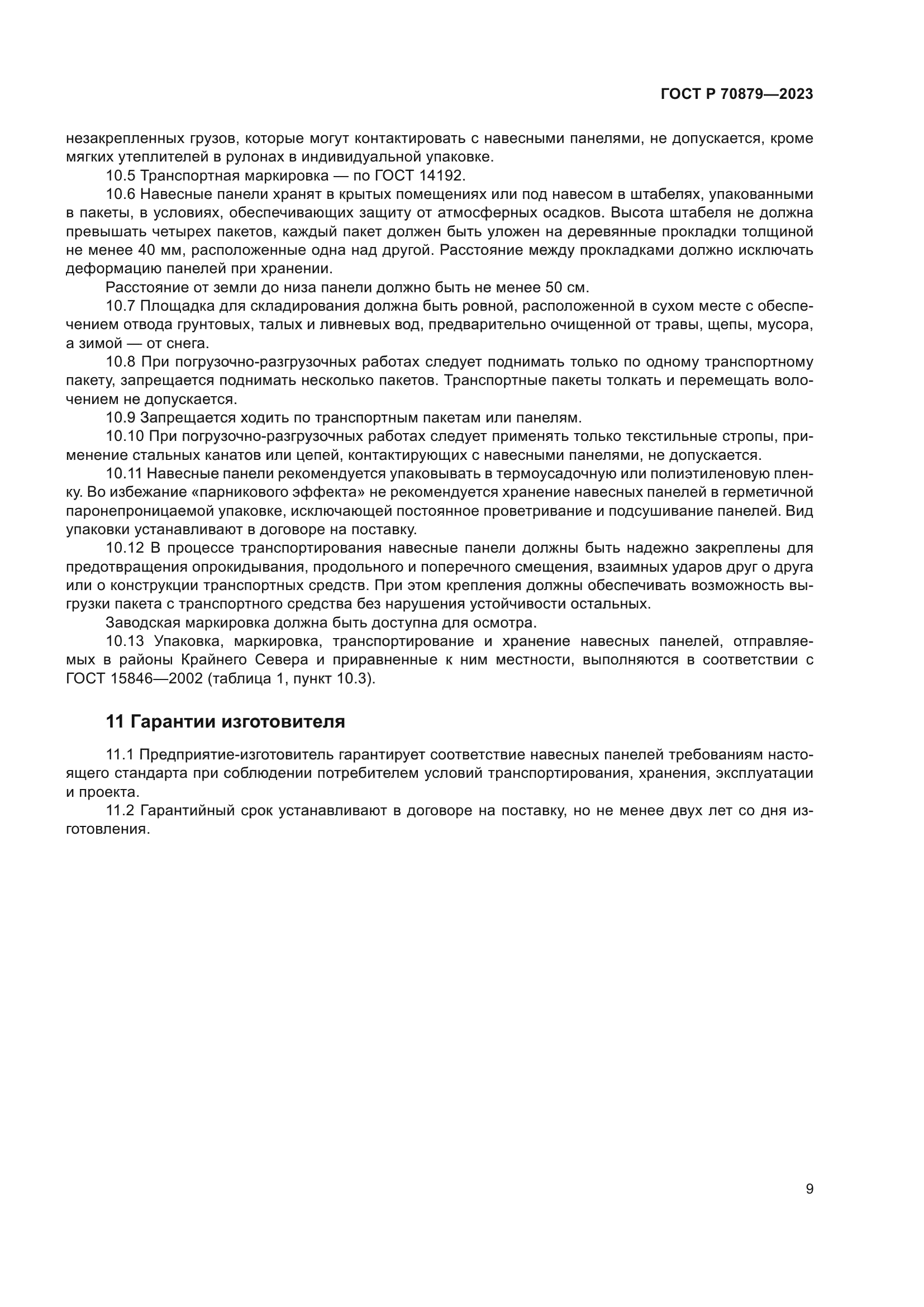 ГОСТ Р 70879-2023
