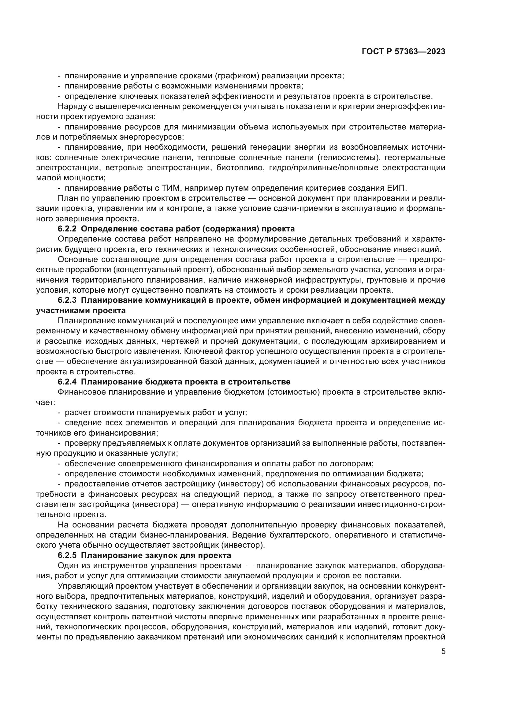 ГОСТ Р 57363-2023