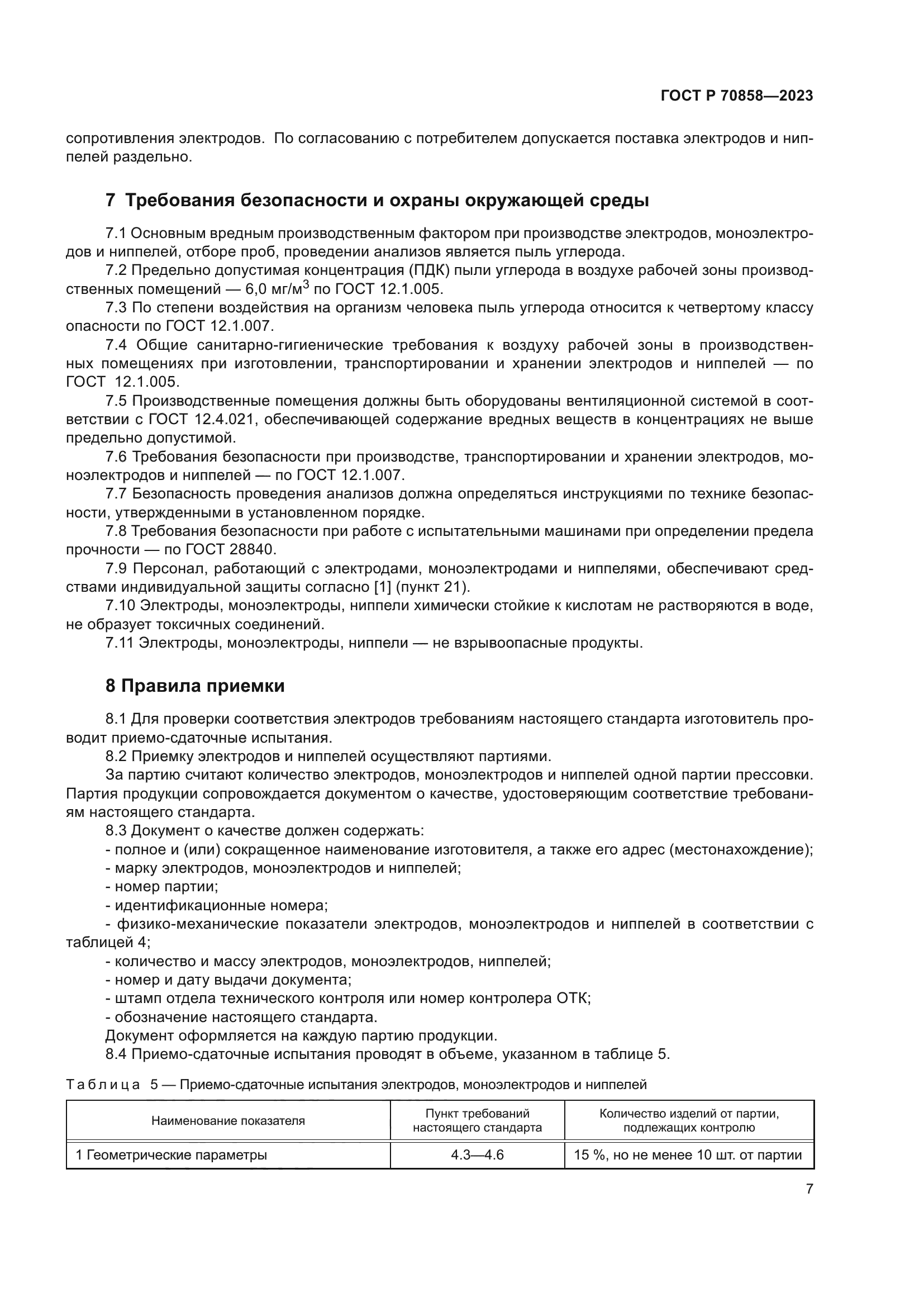 ГОСТ Р 70858-2023