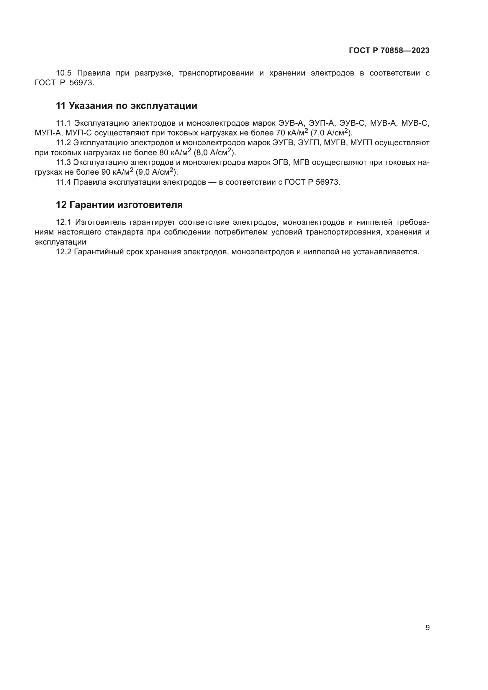 ГОСТ Р 70858-2023