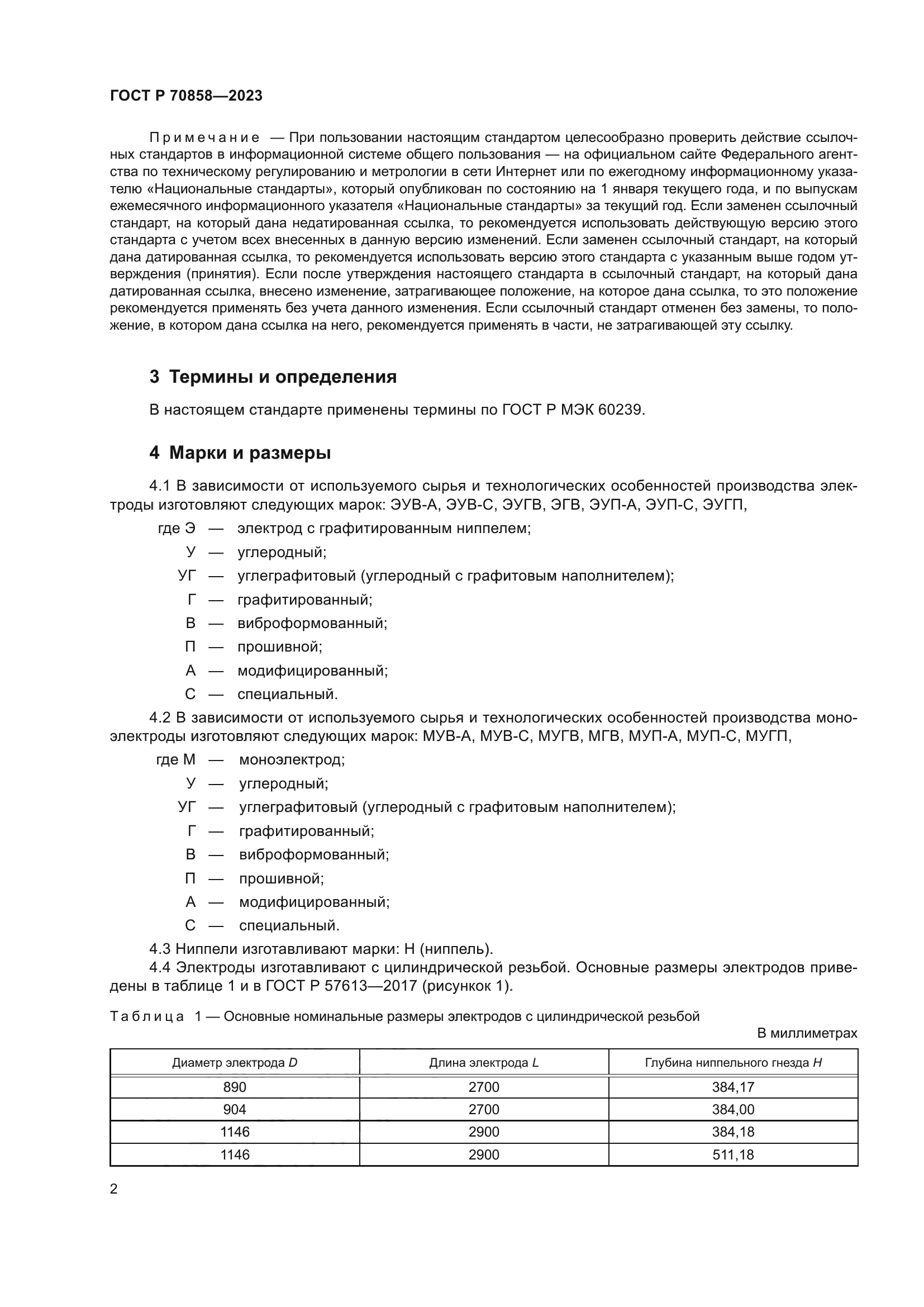 ГОСТ Р 70858-2023