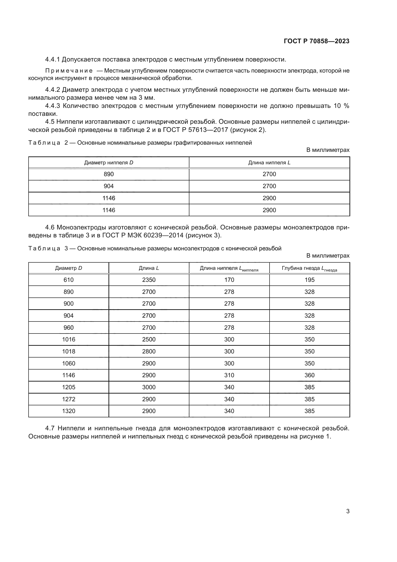 ГОСТ Р 70858-2023