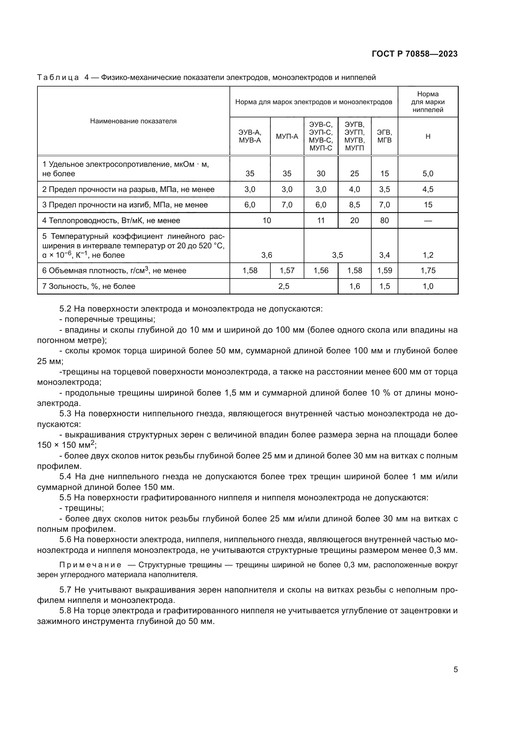 ГОСТ Р 70858-2023