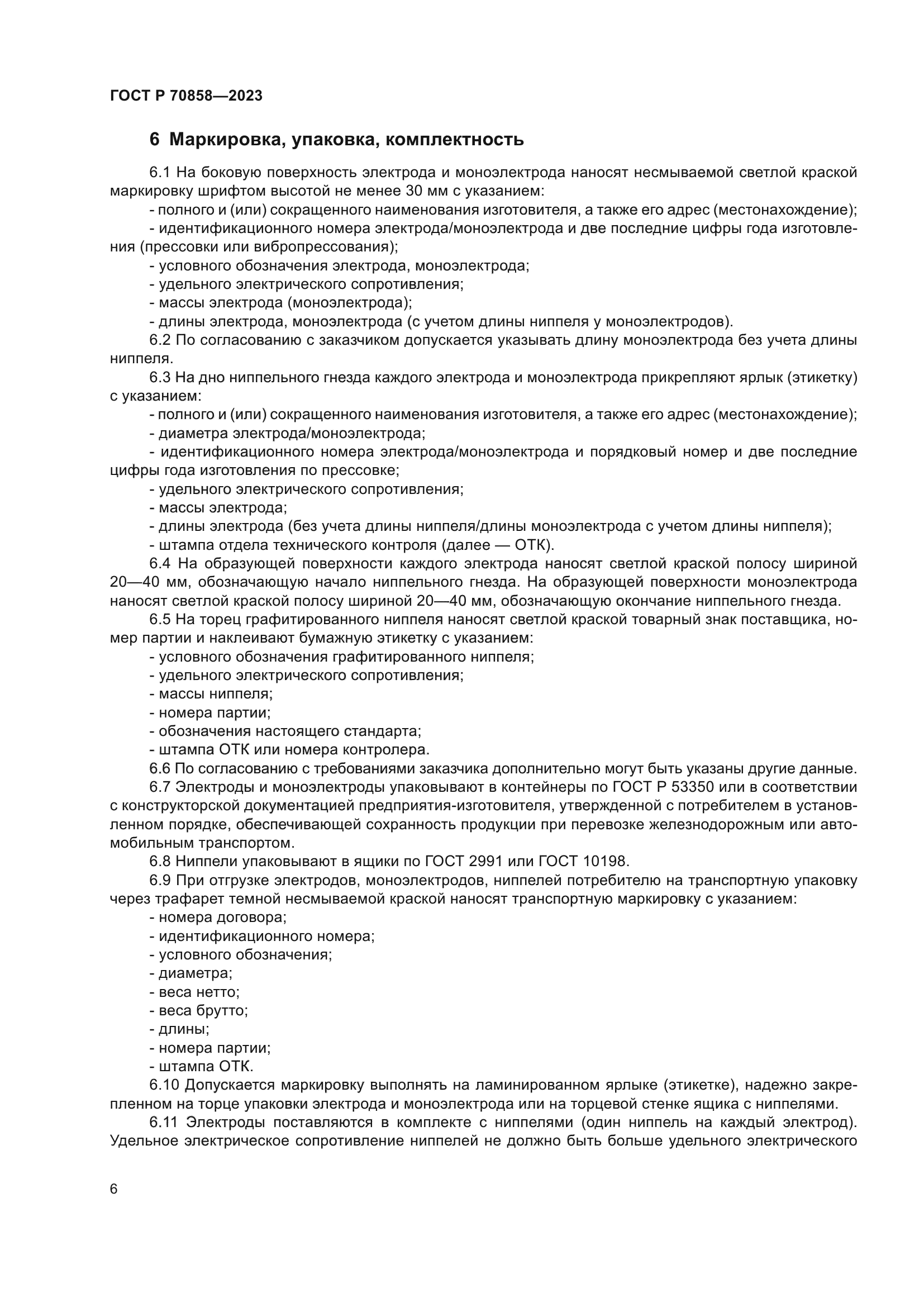 ГОСТ Р 70858-2023