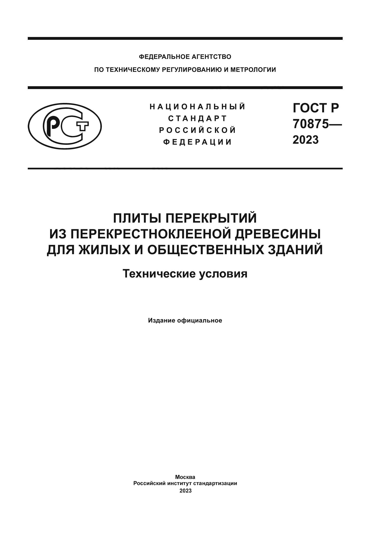 ГОСТ Р 70875-2023
