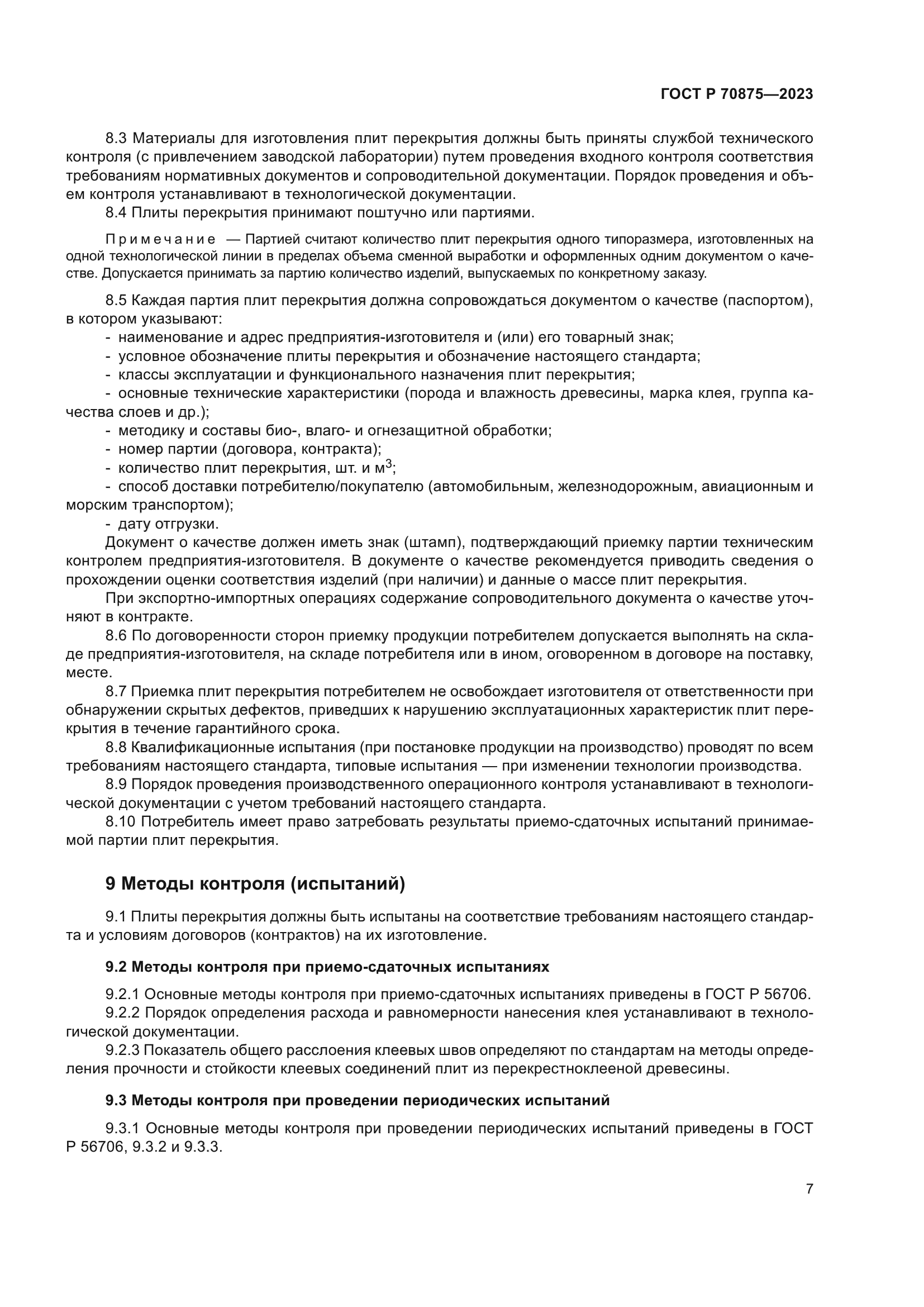 ГОСТ Р 70875-2023