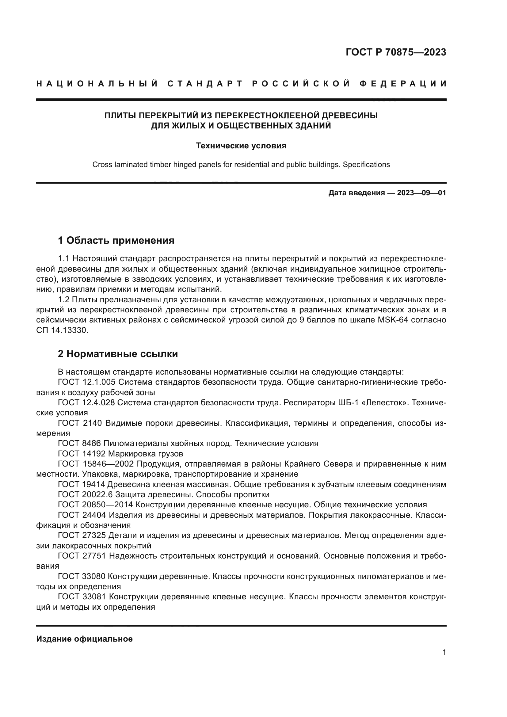 ГОСТ Р 70875-2023