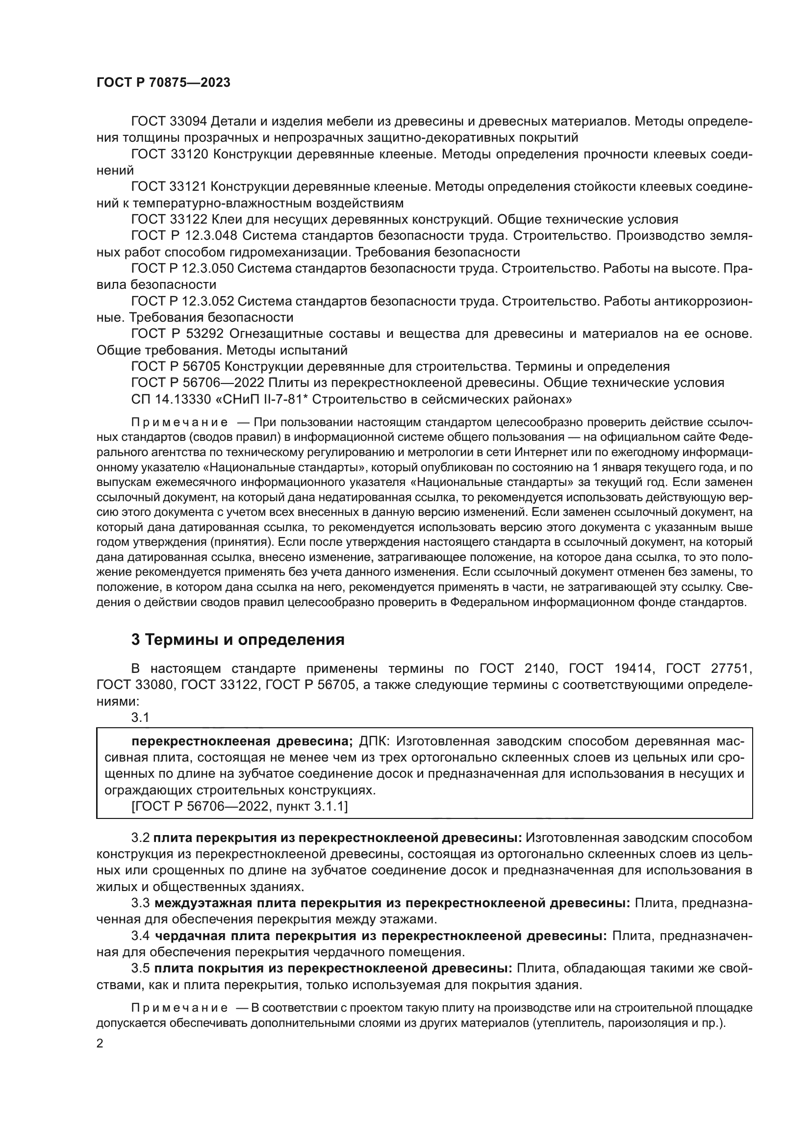 ГОСТ Р 70875-2023