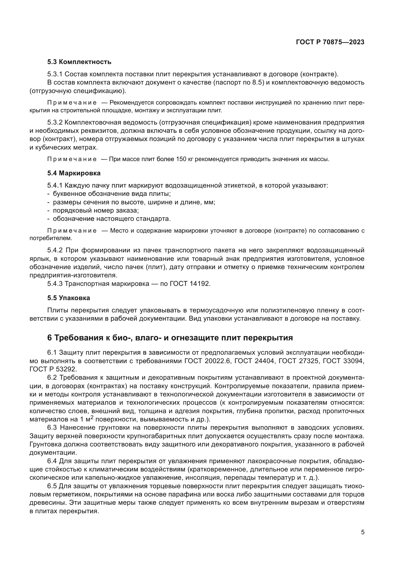 ГОСТ Р 70875-2023