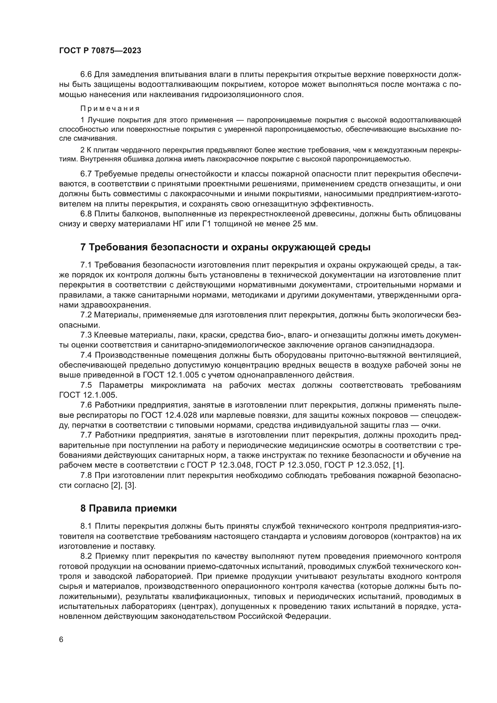 ГОСТ Р 70875-2023