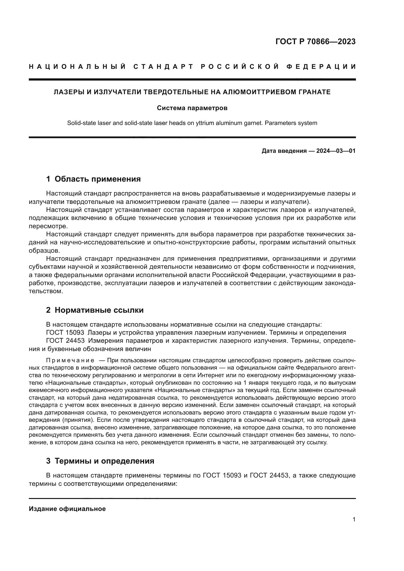 ГОСТ Р 70866-2023