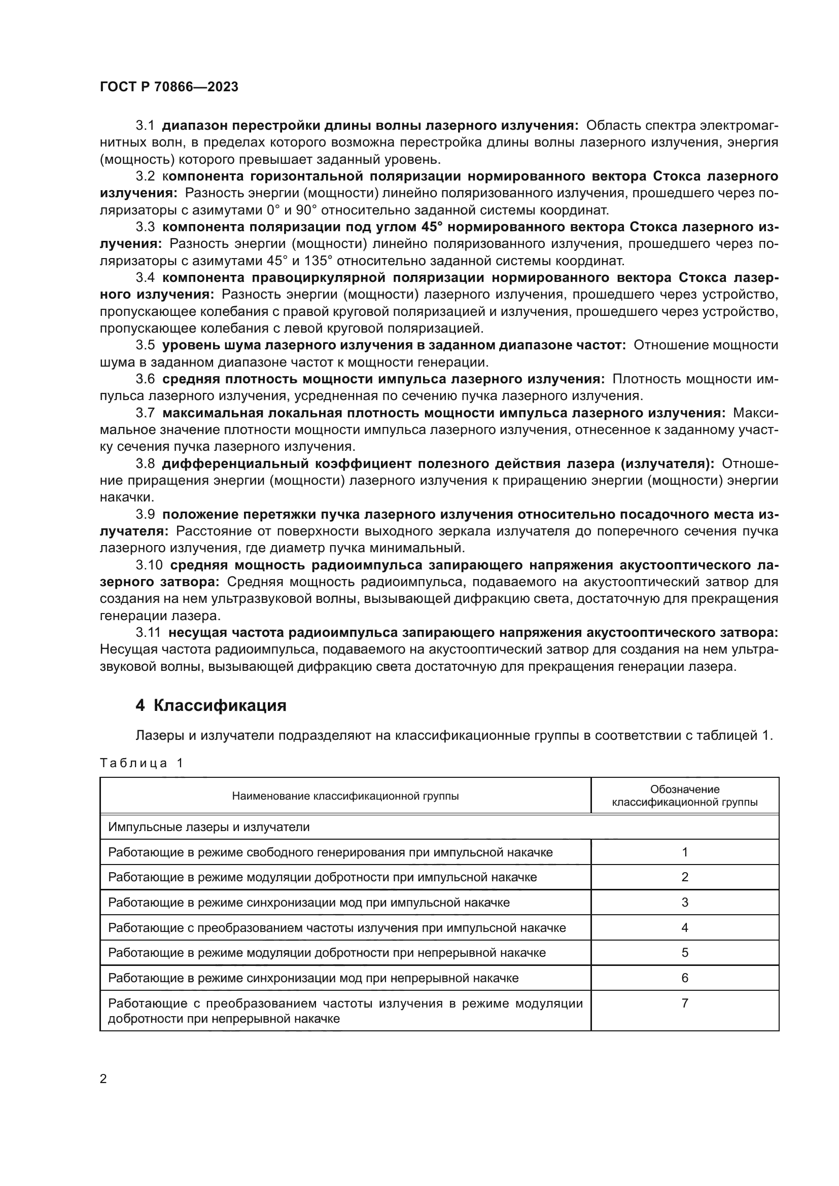 ГОСТ Р 70866-2023