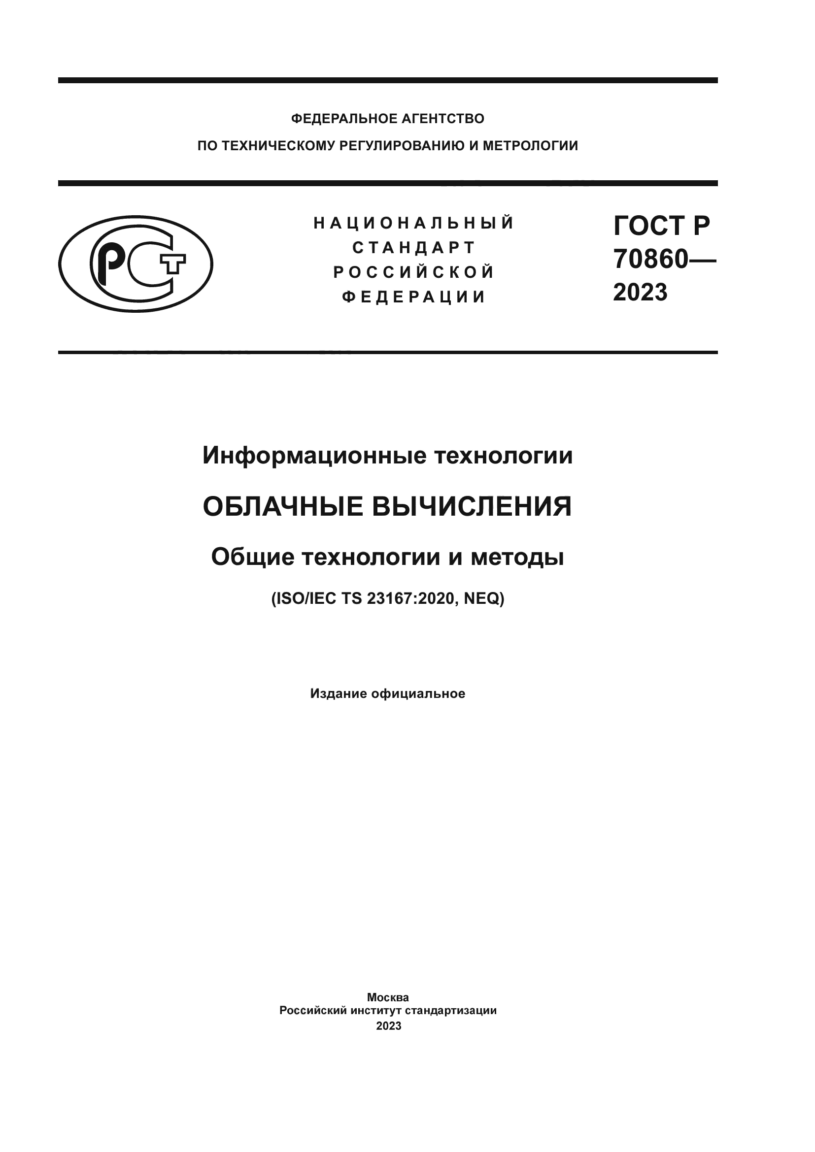 ГОСТ Р 70860-2023