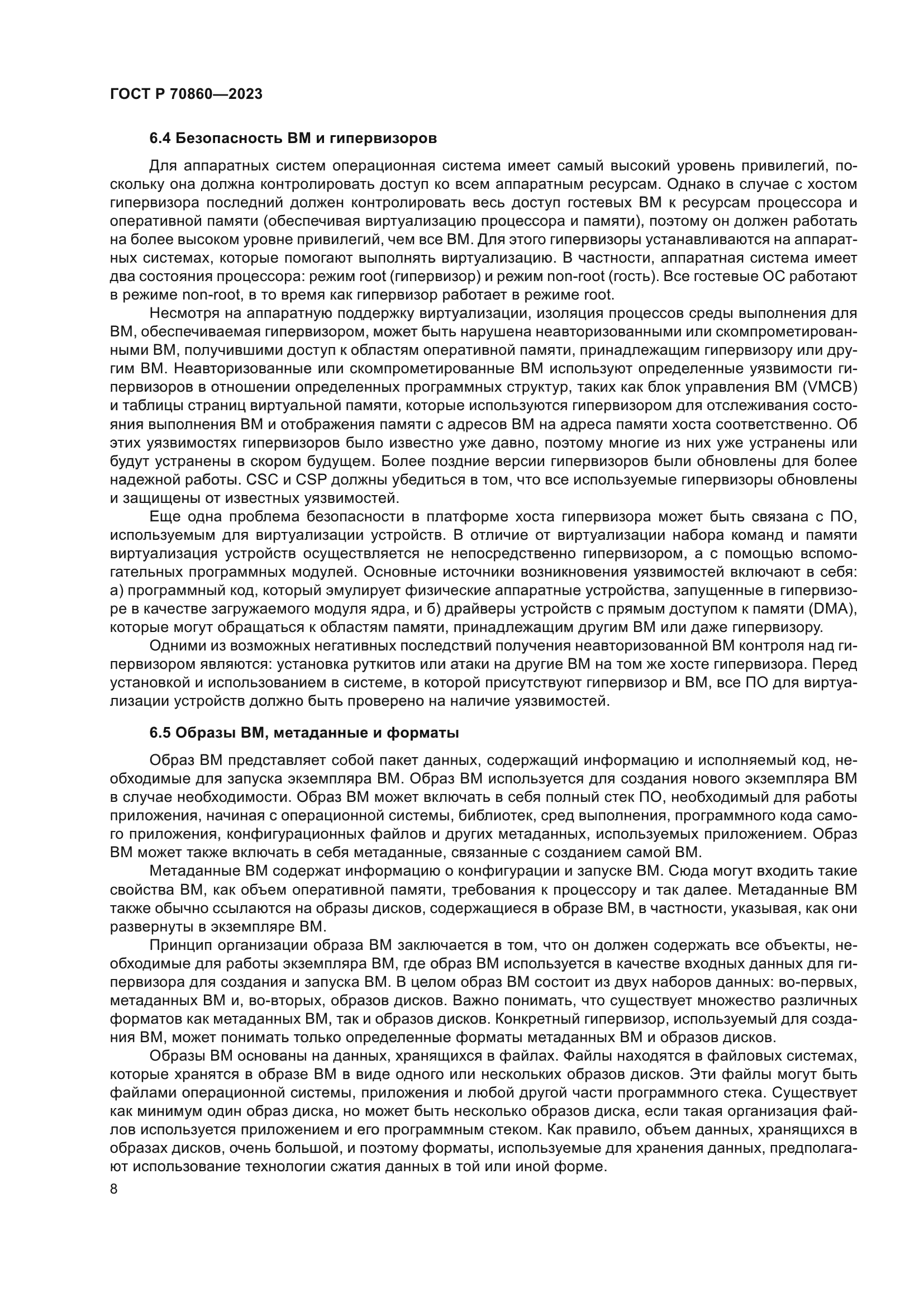 ГОСТ Р 70860-2023