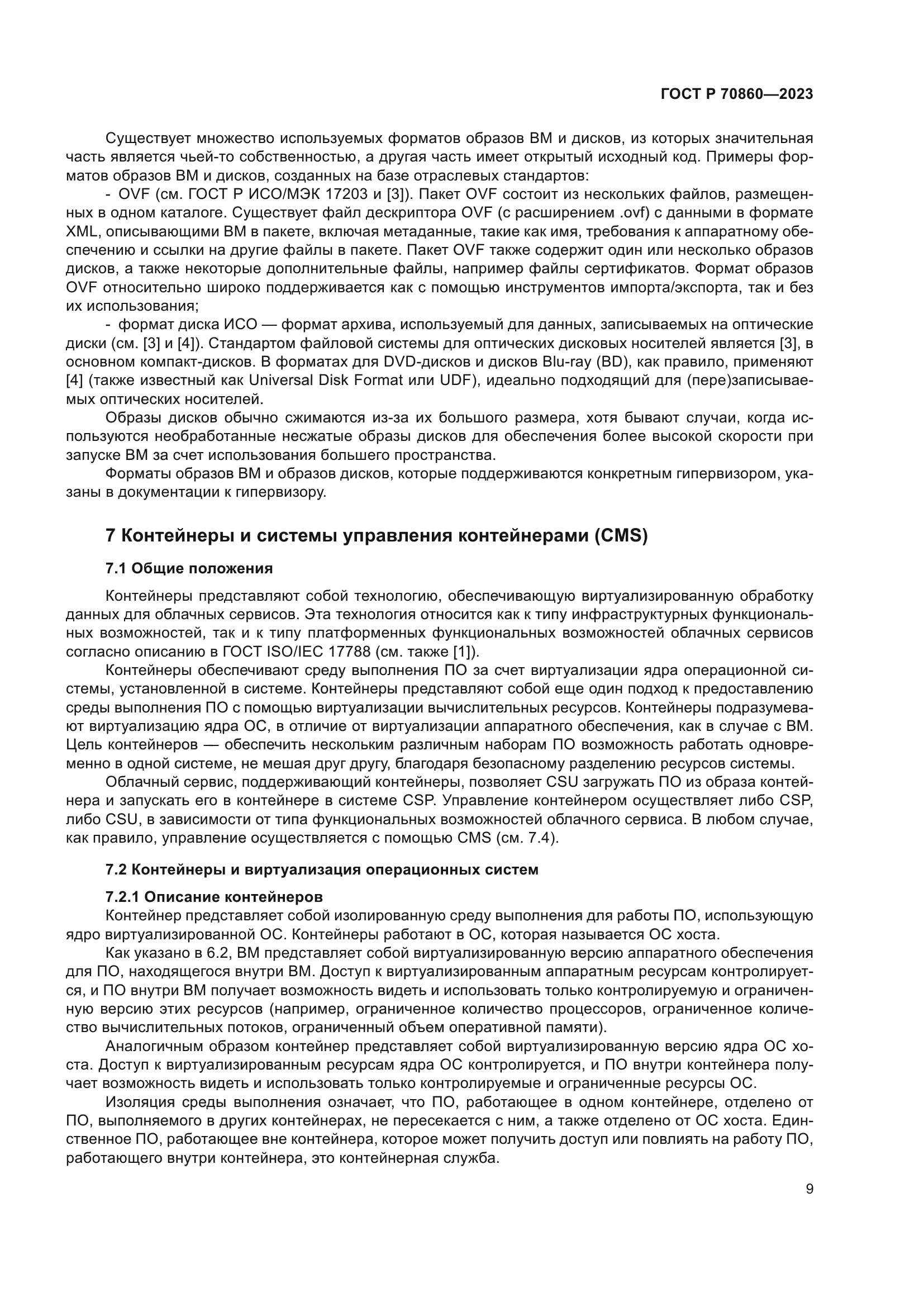 ГОСТ Р 70860-2023