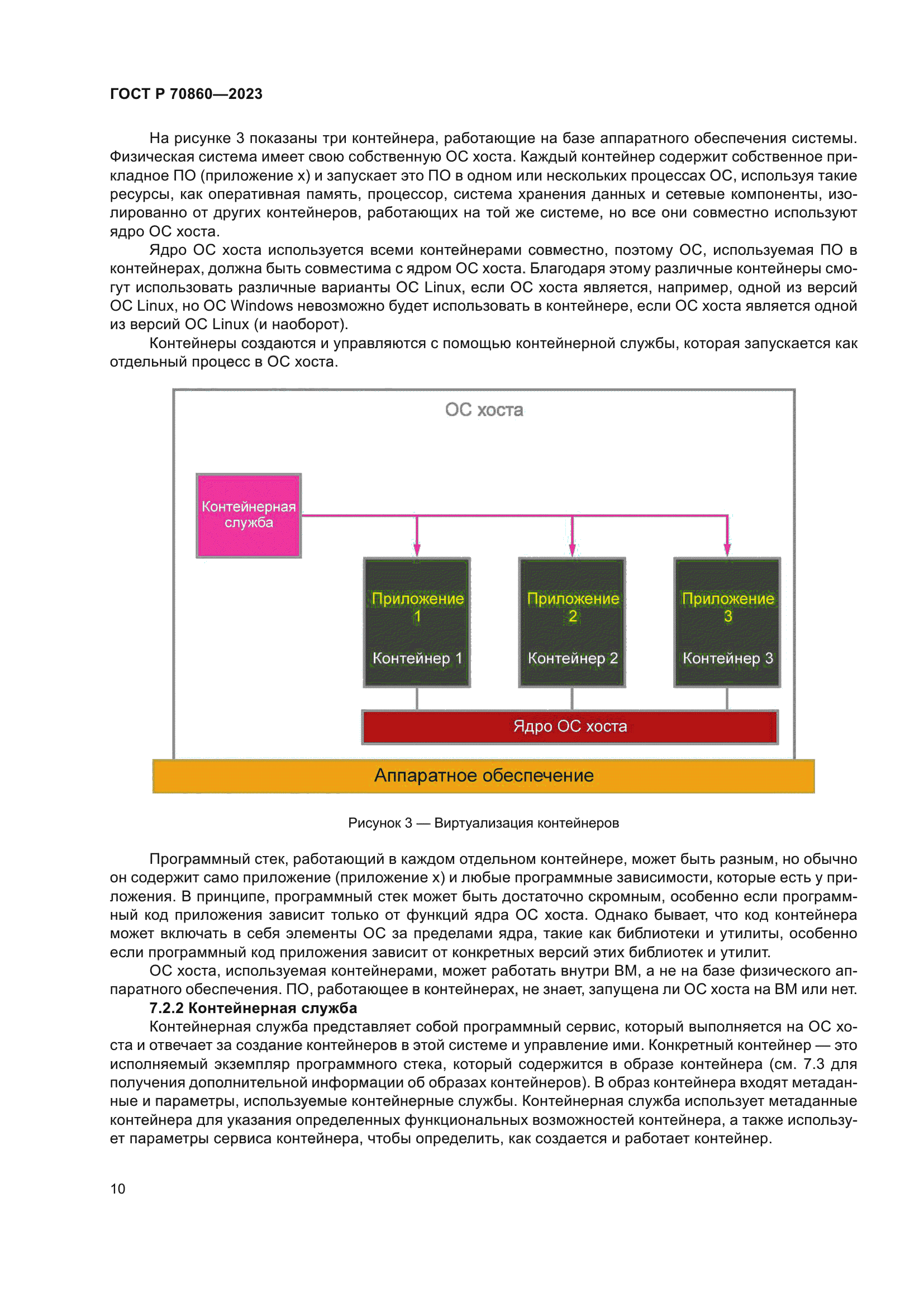 ГОСТ Р 70860-2023