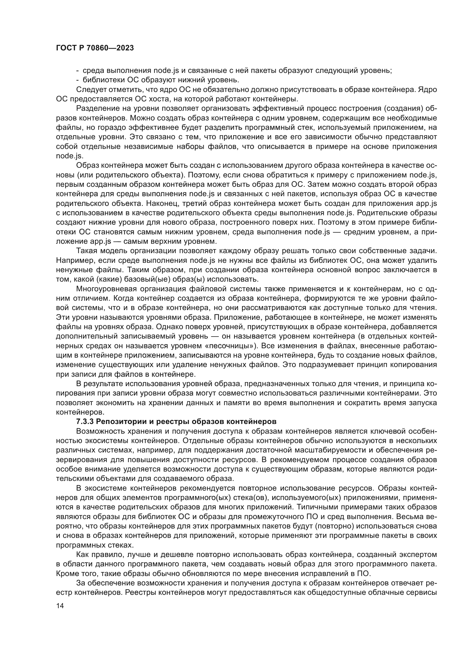 ГОСТ Р 70860-2023