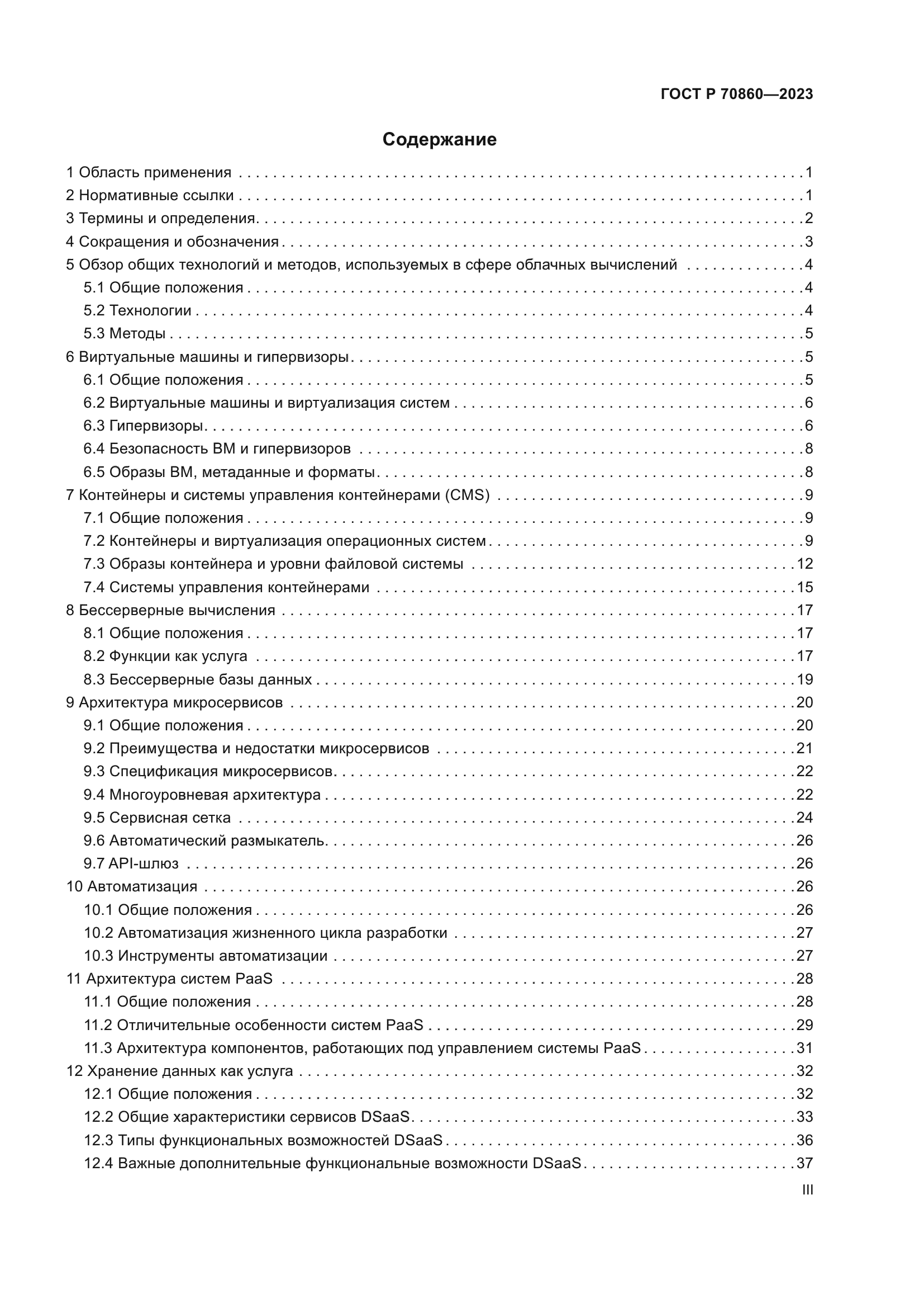 ГОСТ Р 70860-2023