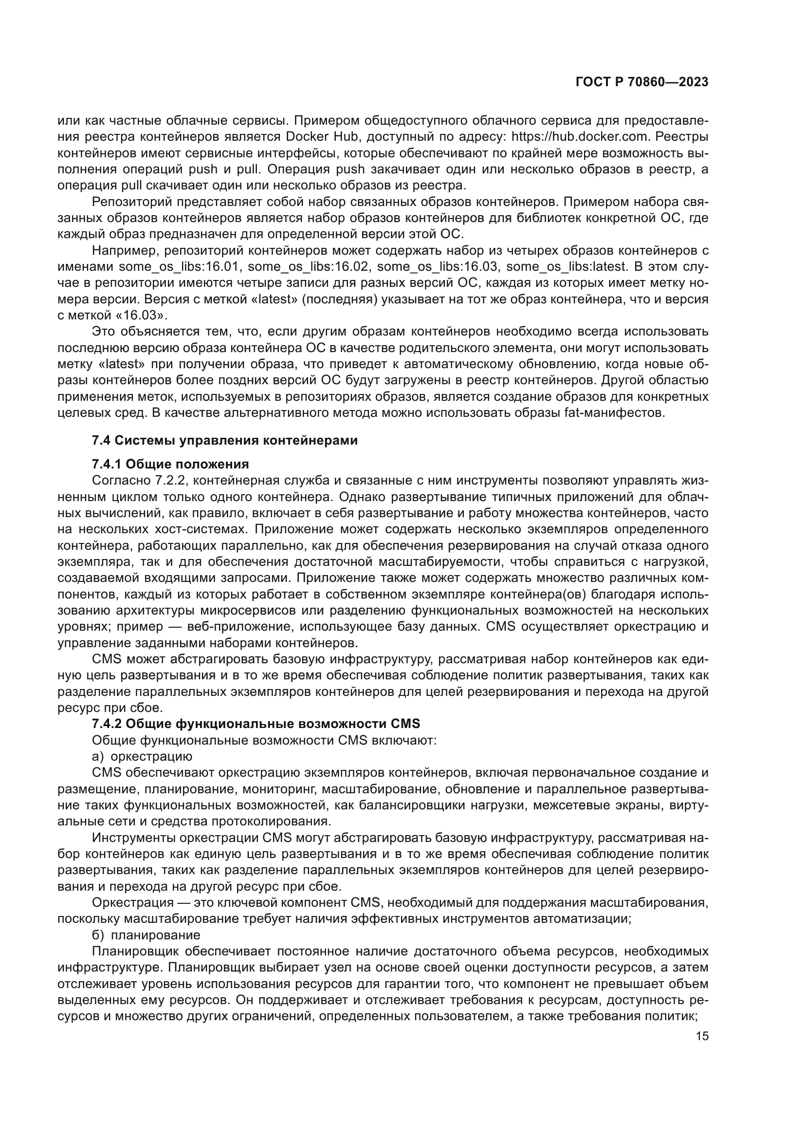 ГОСТ Р 70860-2023