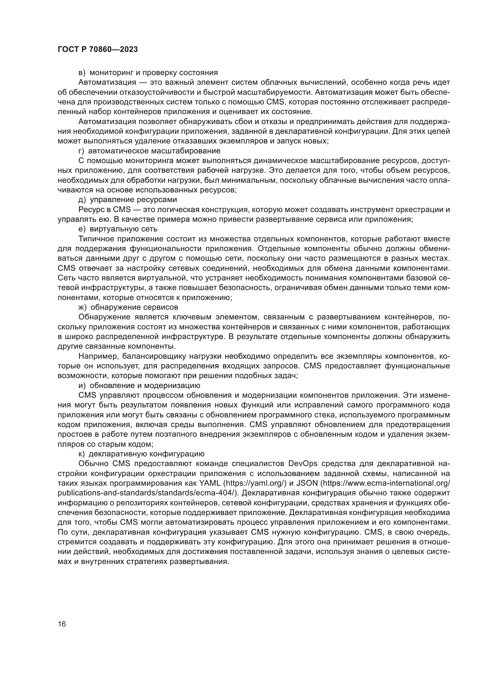 ГОСТ Р 70860-2023