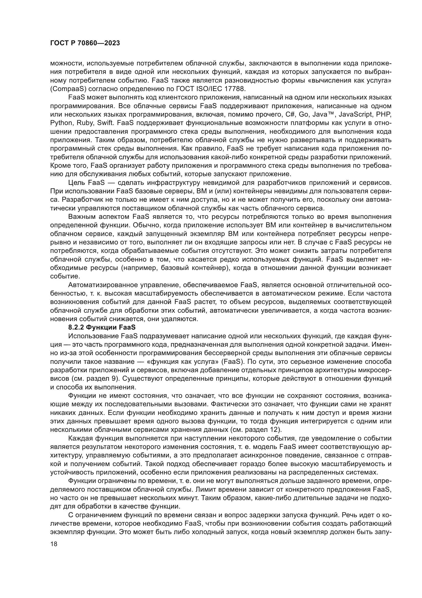 ГОСТ Р 70860-2023