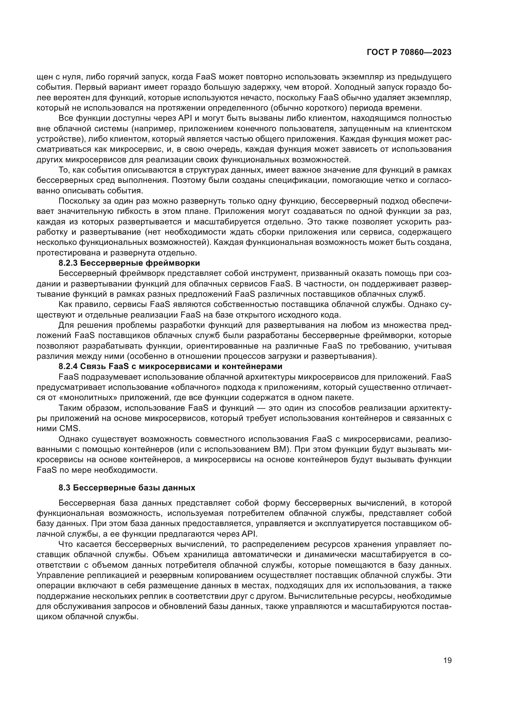 ГОСТ Р 70860-2023