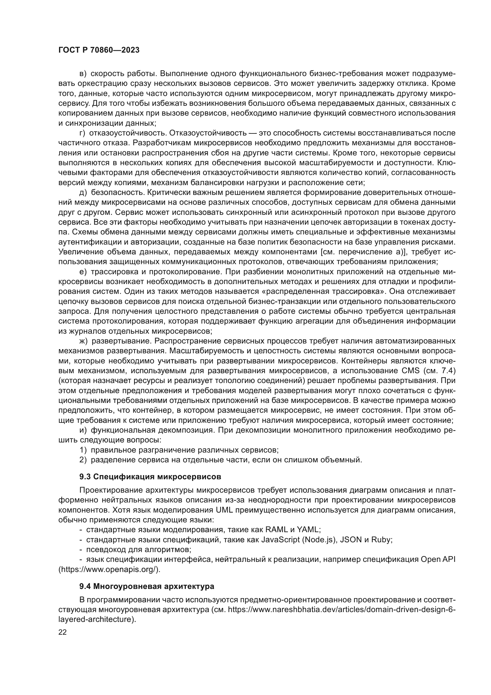 ГОСТ Р 70860-2023