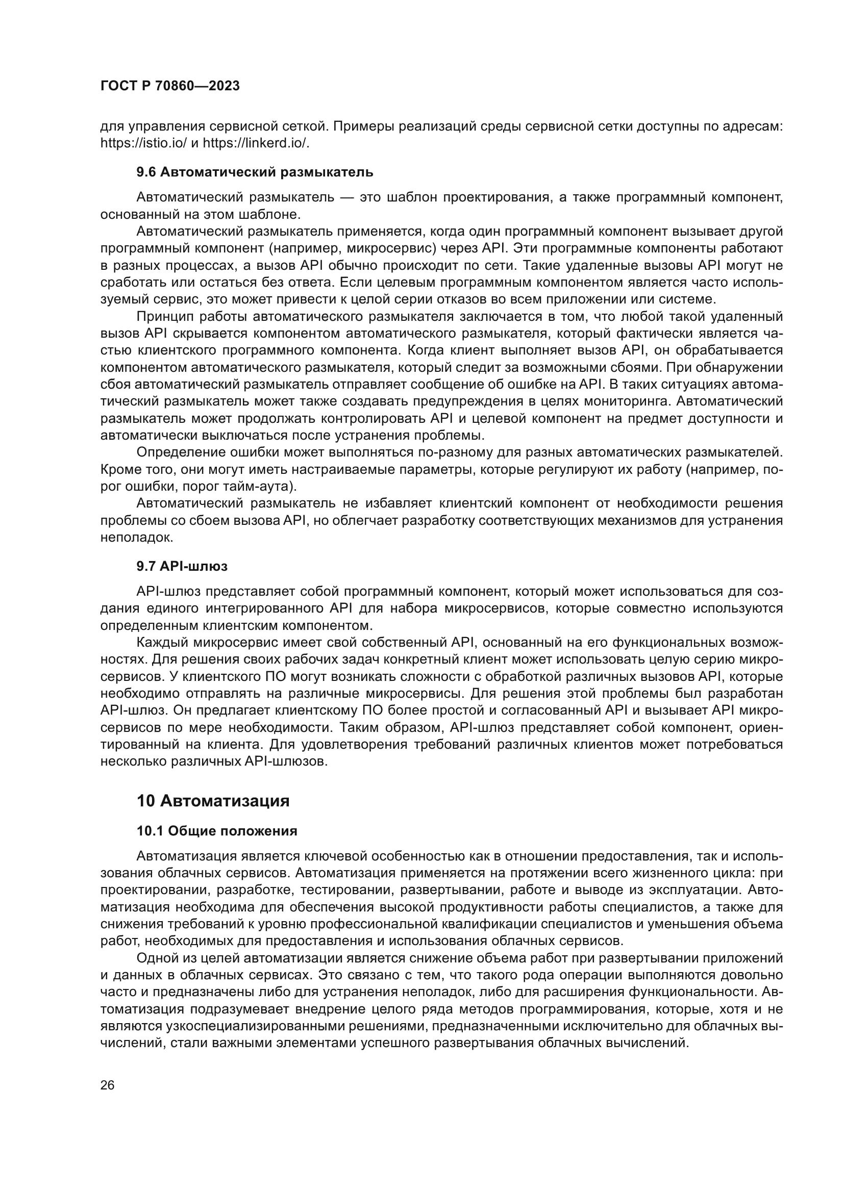 ГОСТ Р 70860-2023