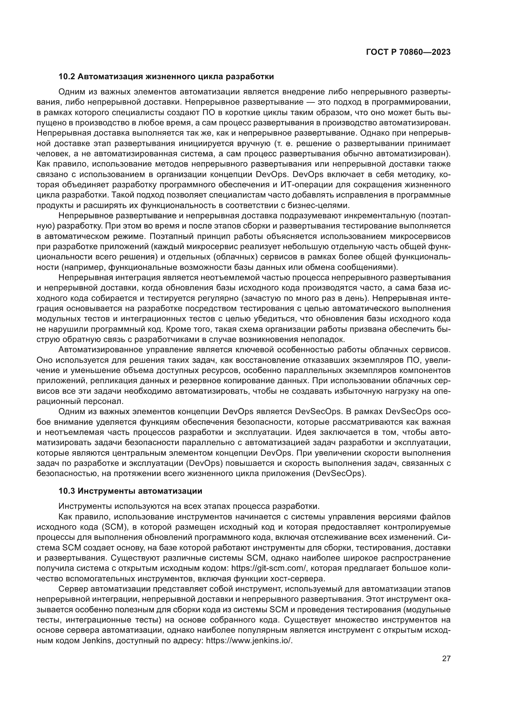 ГОСТ Р 70860-2023