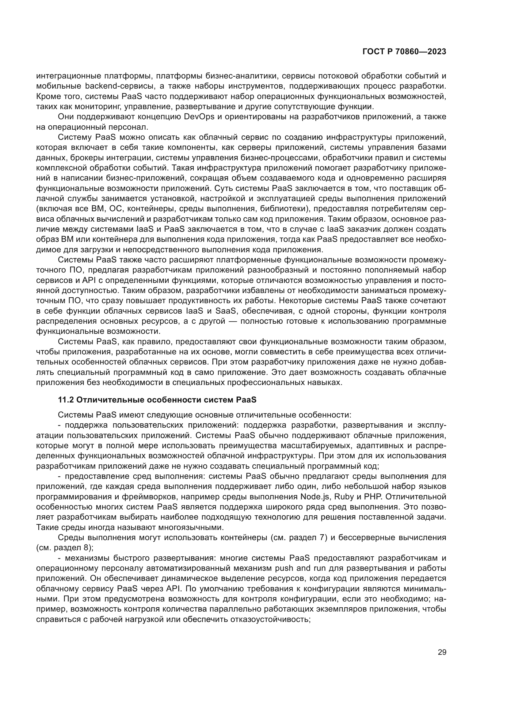 ГОСТ Р 70860-2023