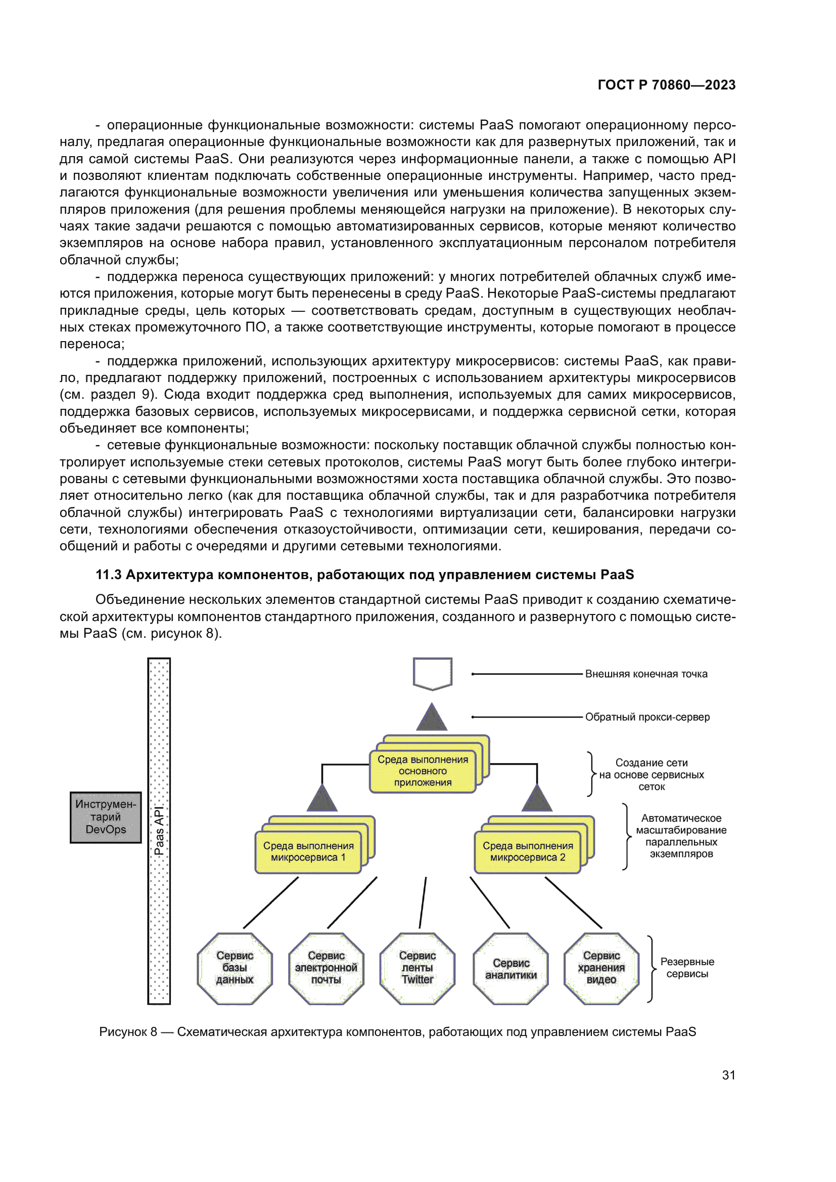 ГОСТ Р 70860-2023