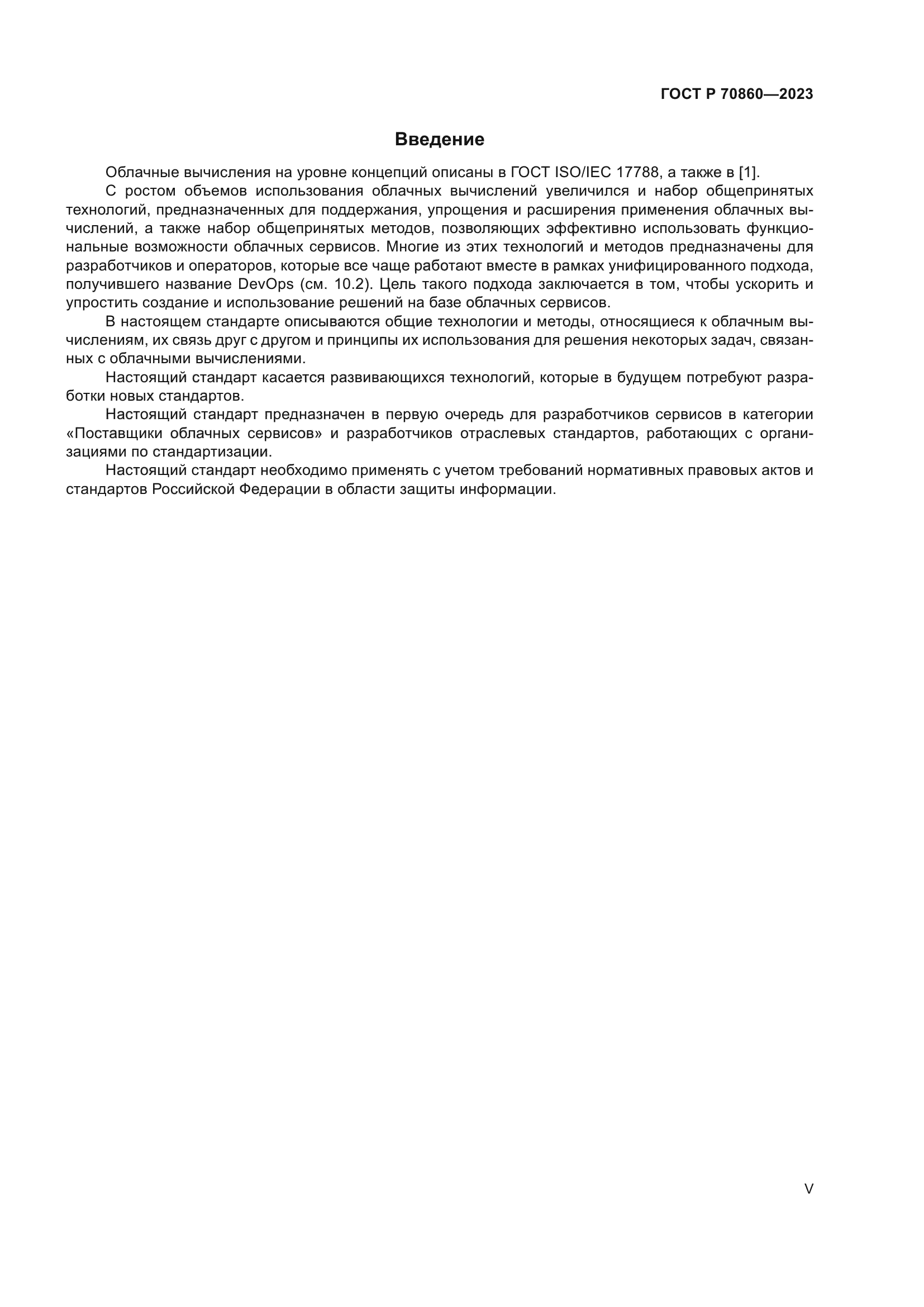 ГОСТ Р 70860-2023