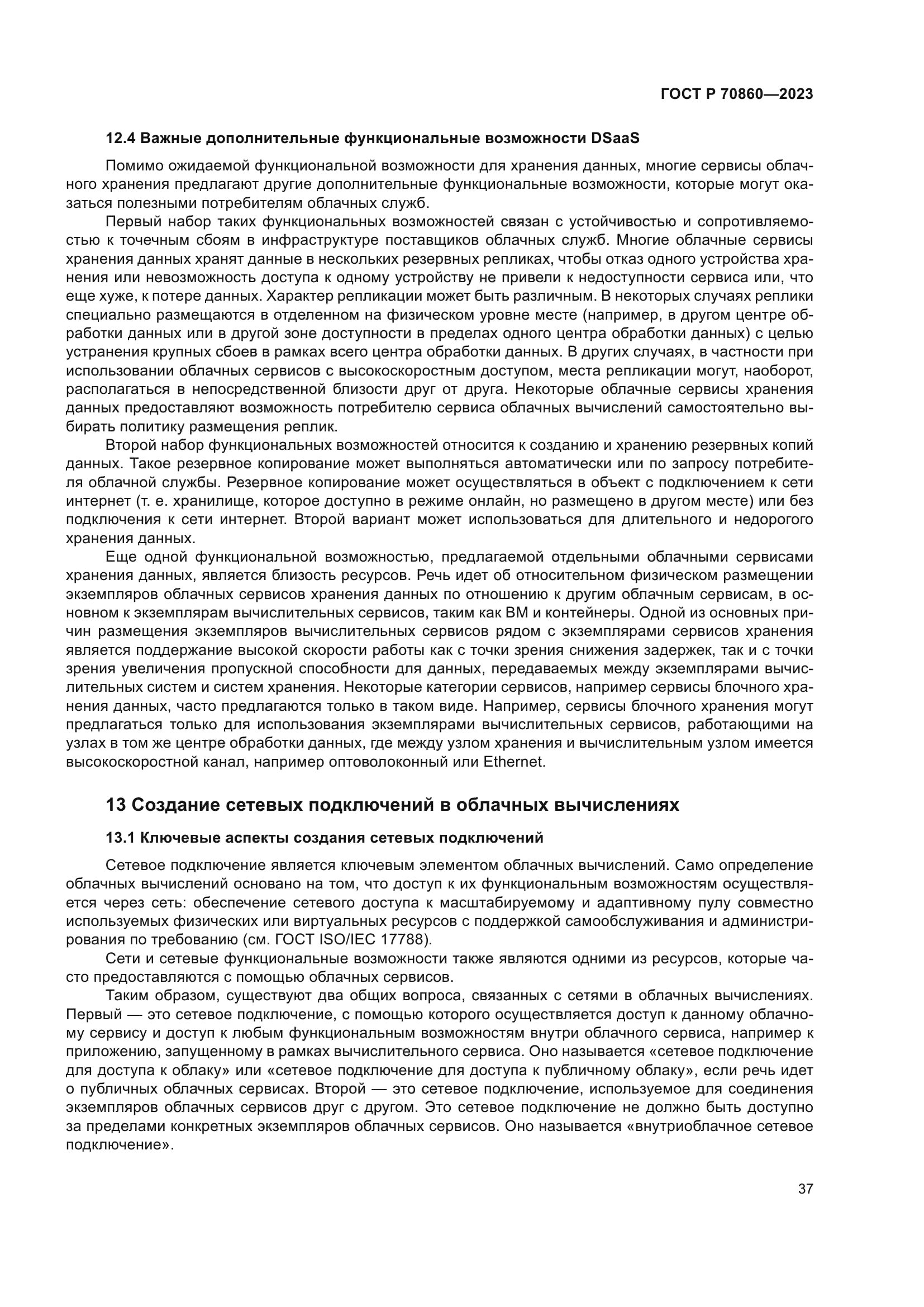 ГОСТ Р 70860-2023