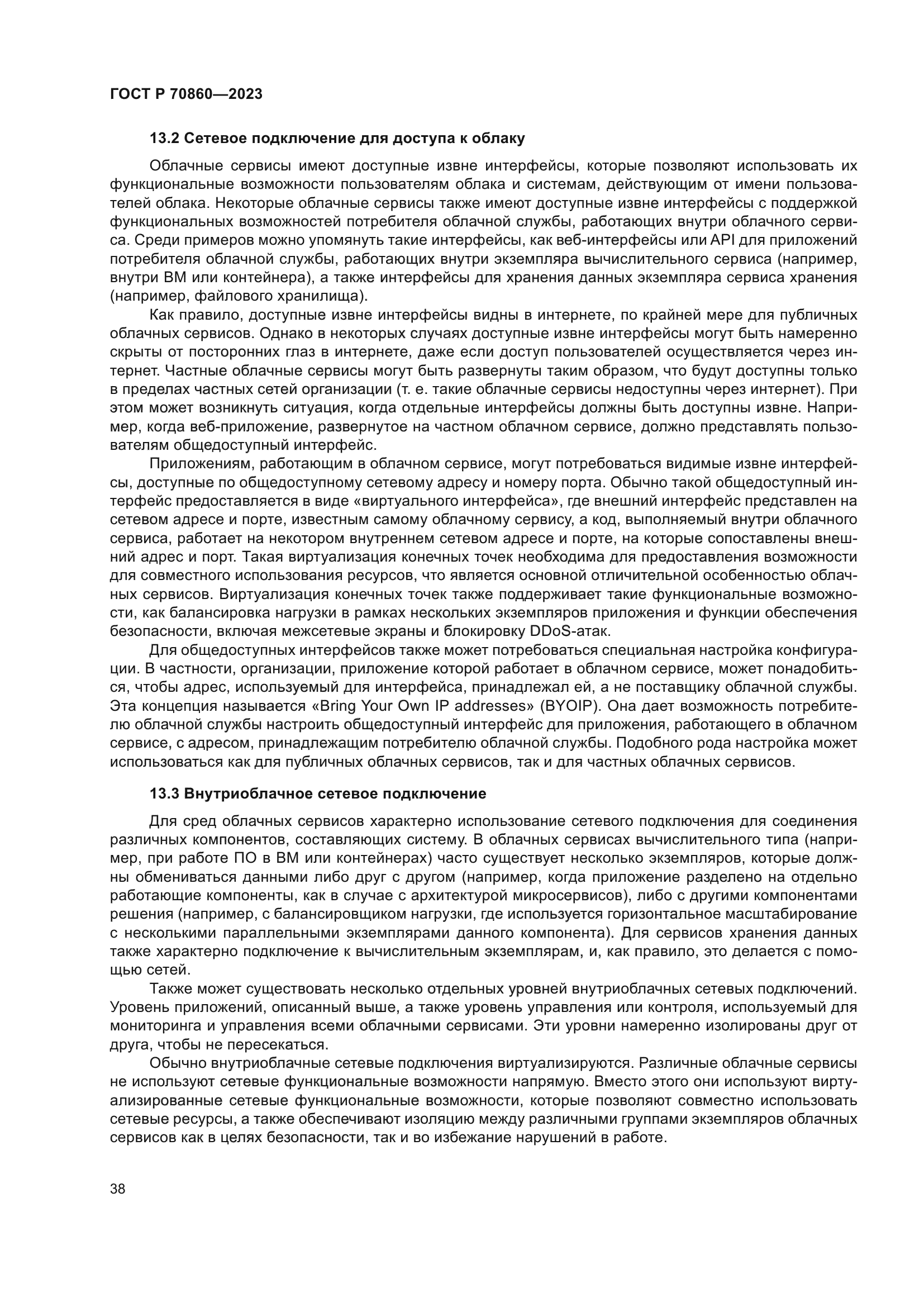 ГОСТ Р 70860-2023