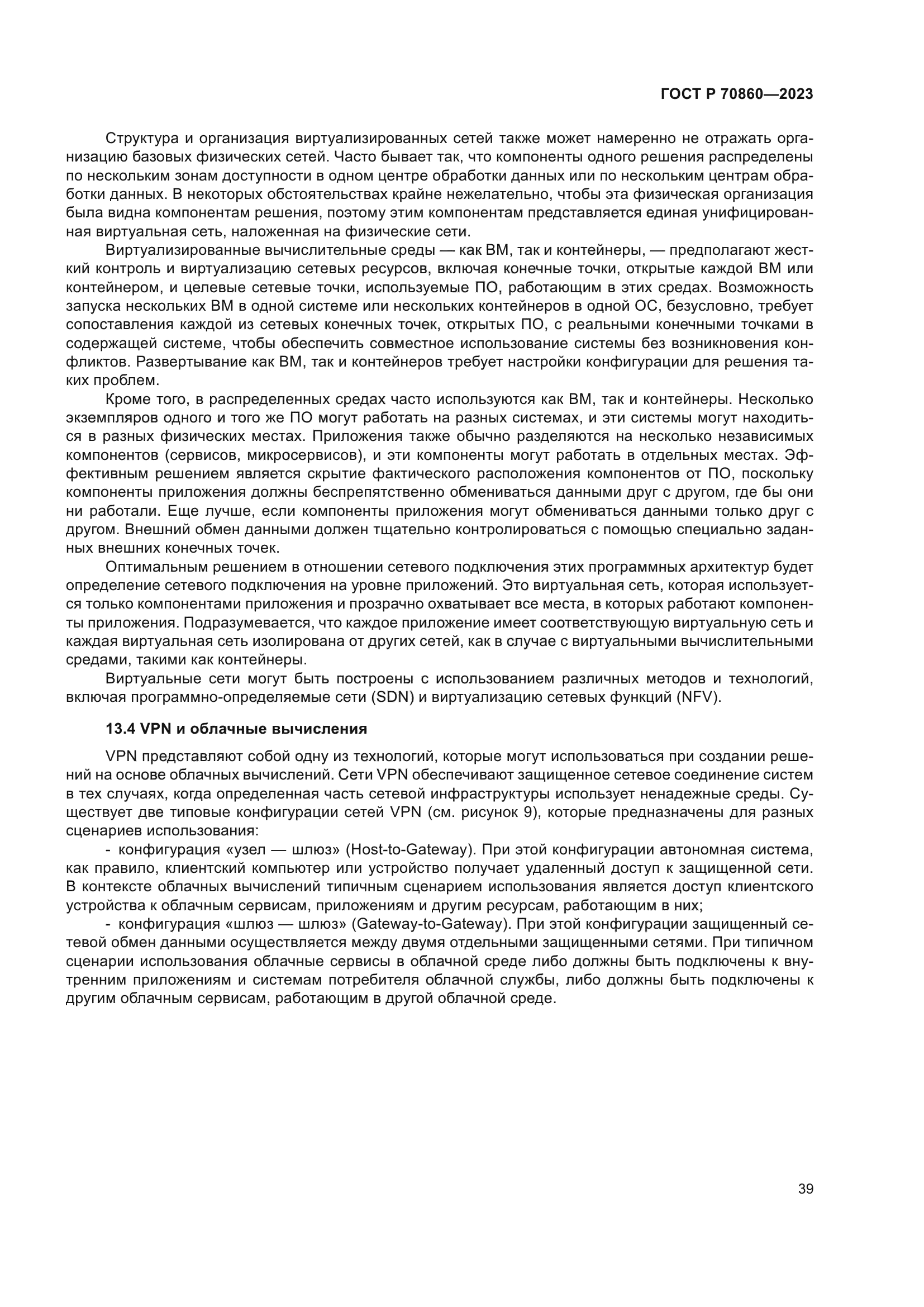 ГОСТ Р 70860-2023