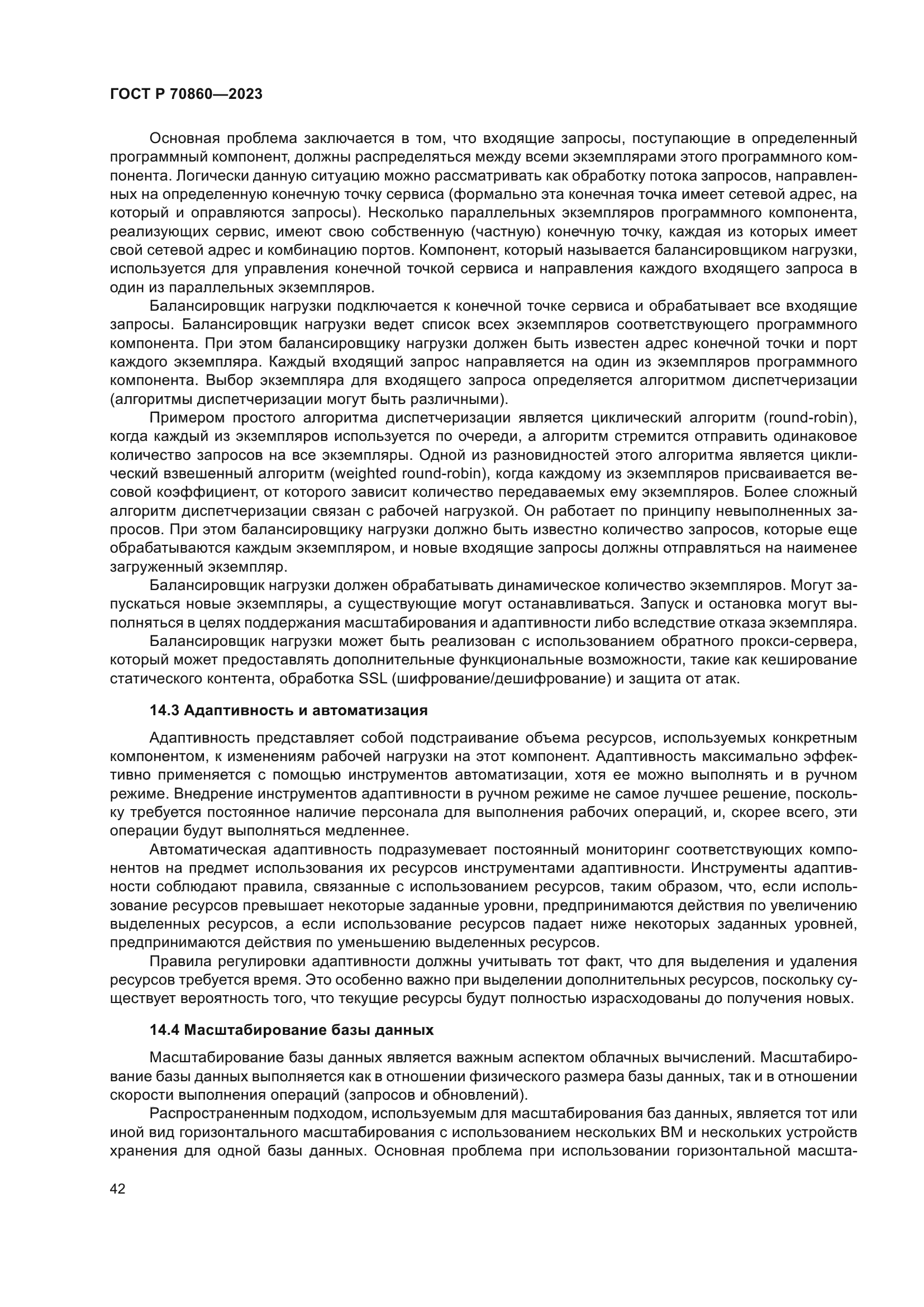 ГОСТ Р 70860-2023