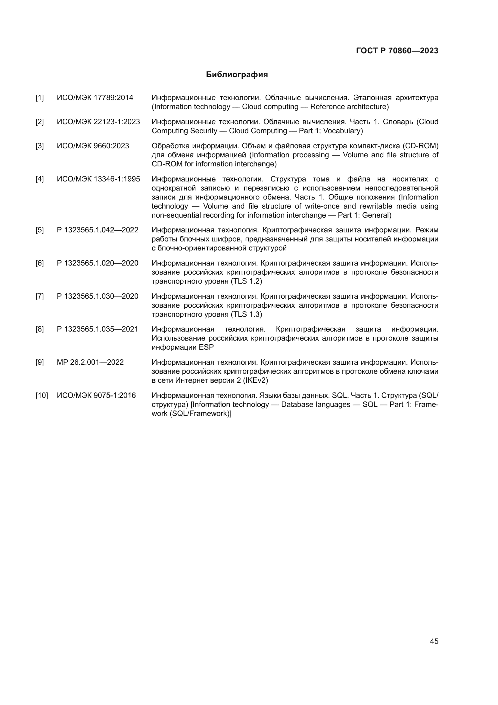 ГОСТ Р 70860-2023