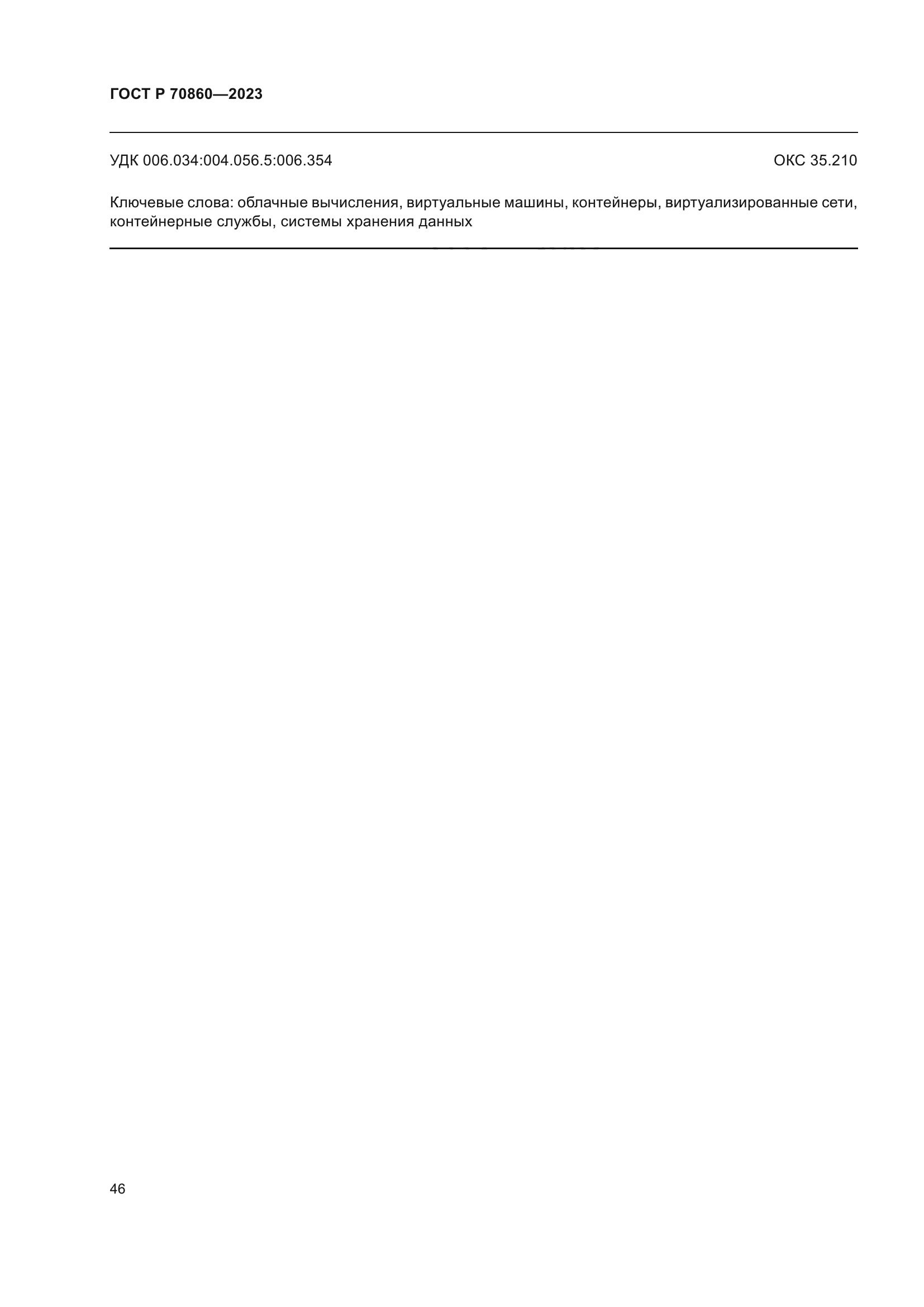 ГОСТ Р 70860-2023