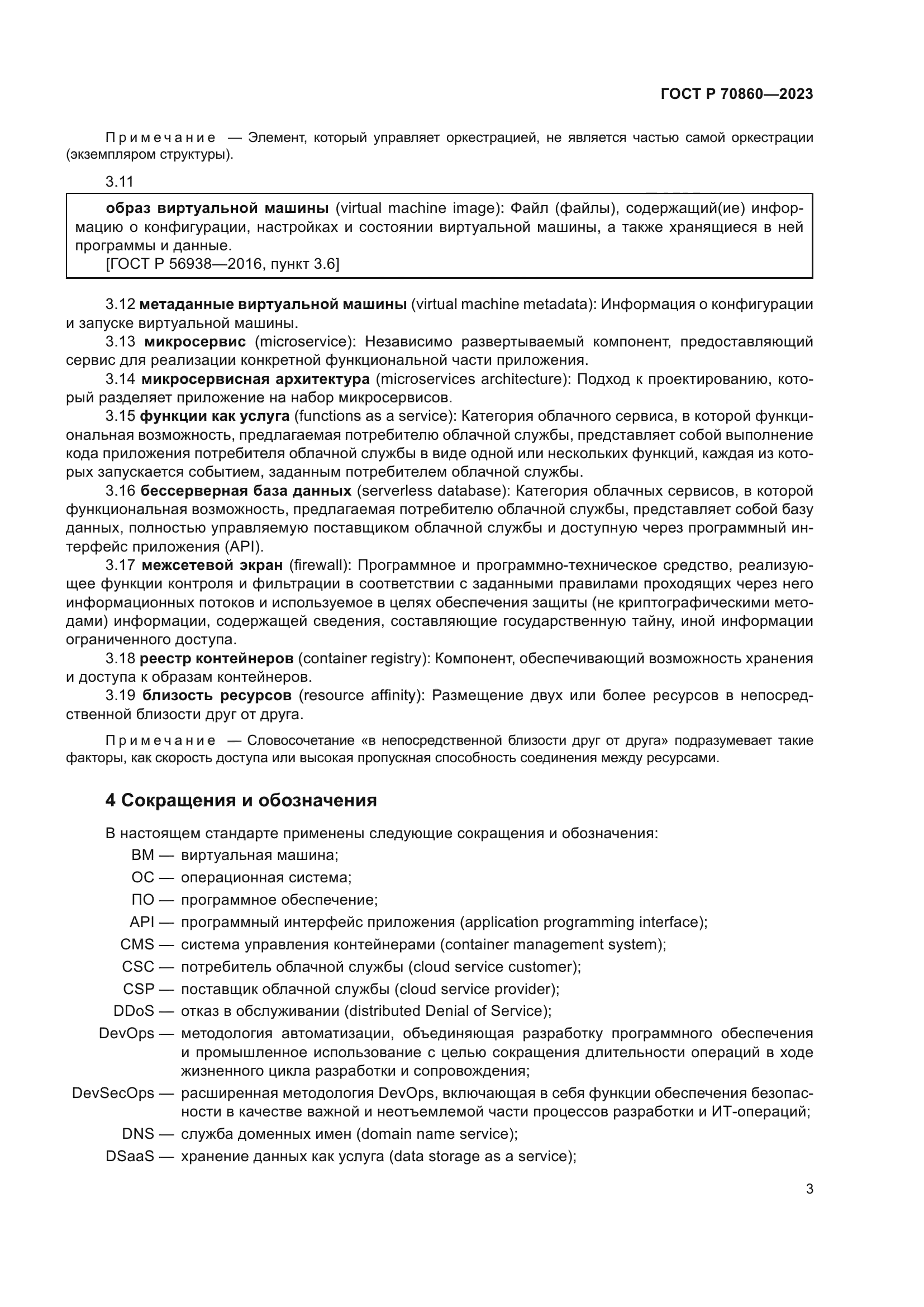 ГОСТ Р 70860-2023