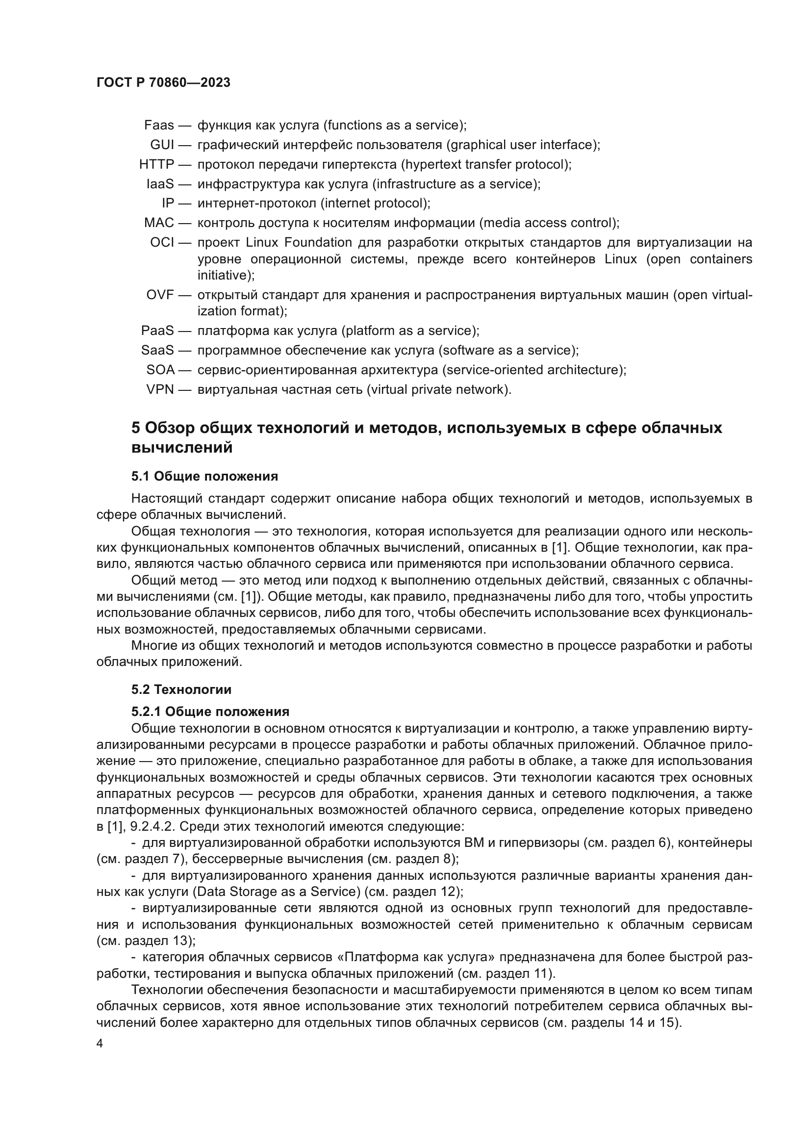 ГОСТ Р 70860-2023