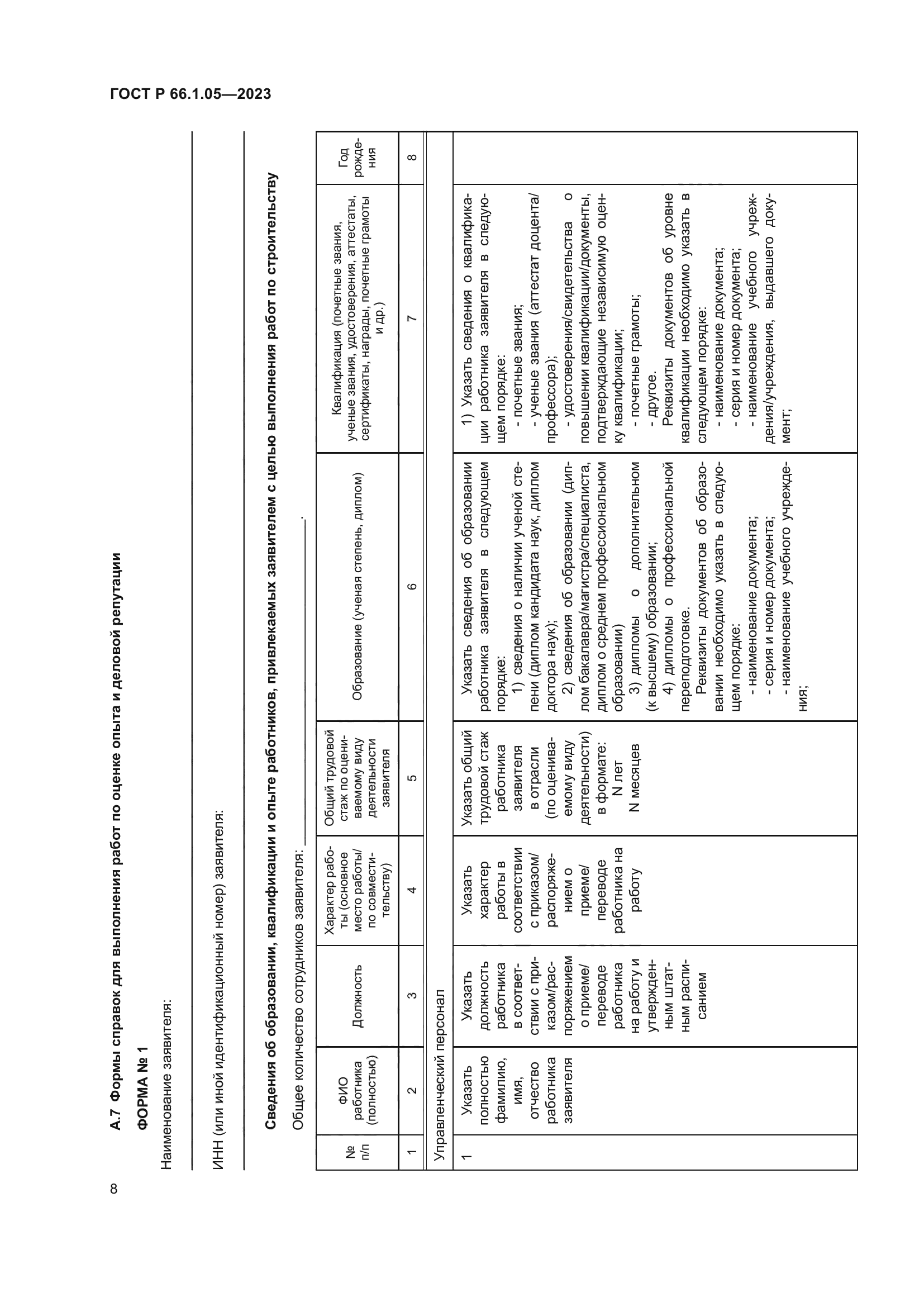 ГОСТ Р 66.1.05-2023