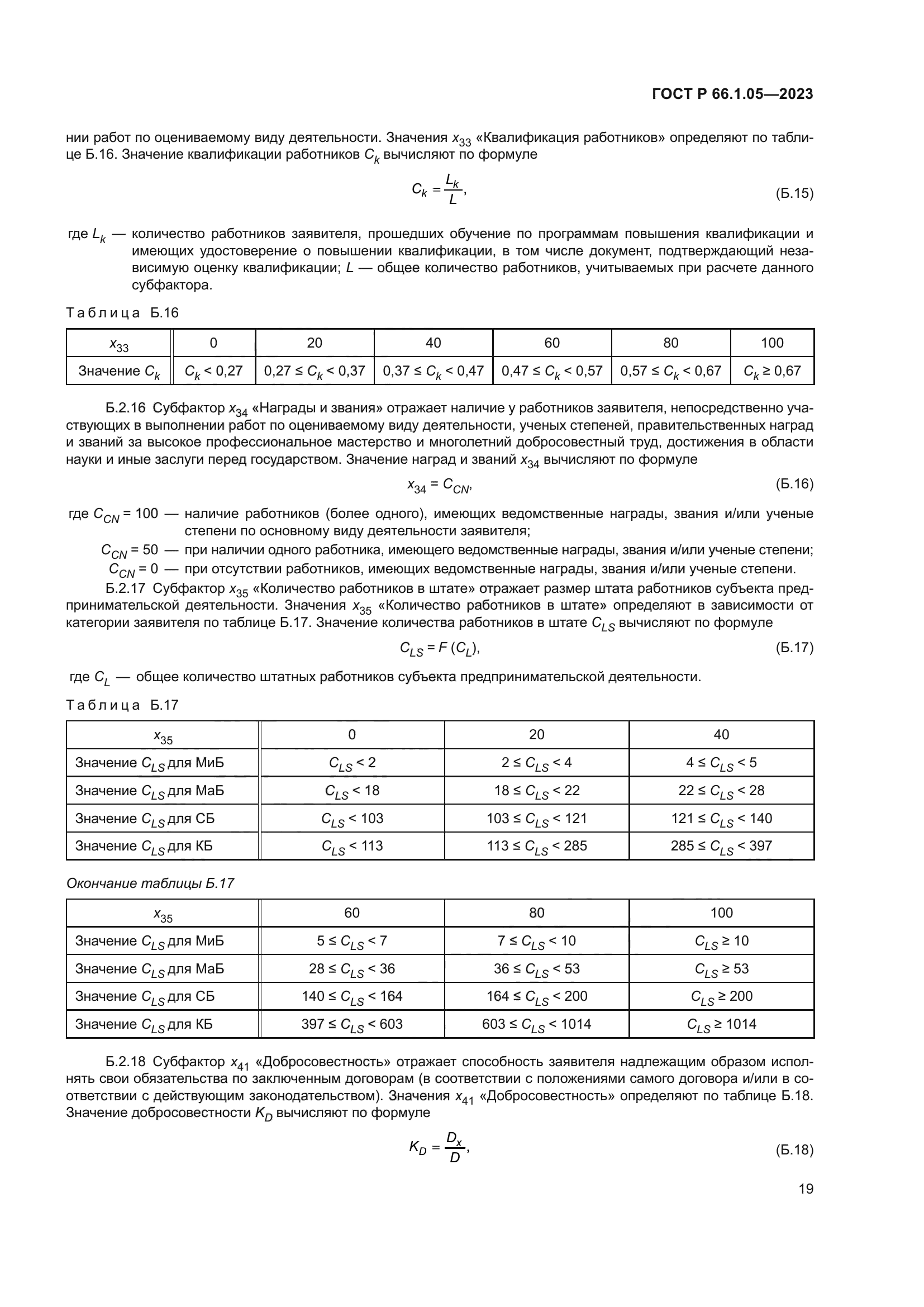 ГОСТ Р 66.1.05-2023