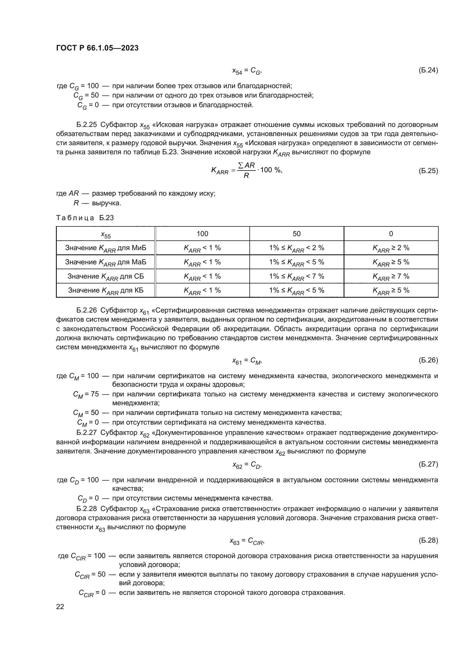 ГОСТ Р 66.1.05-2023