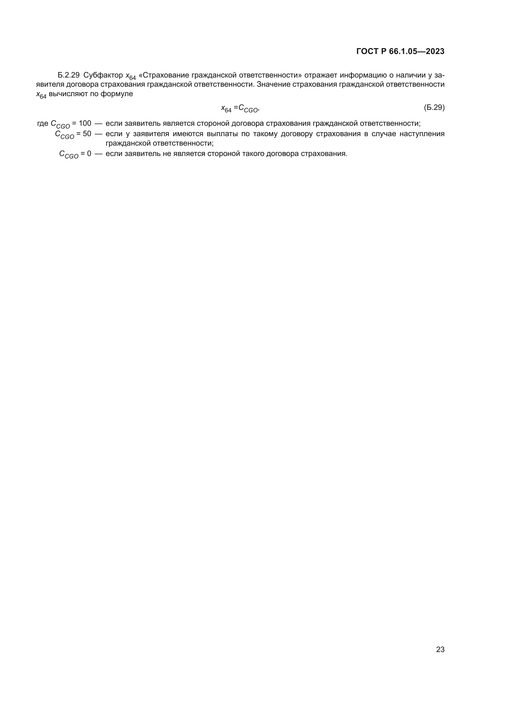 ГОСТ Р 66.1.05-2023