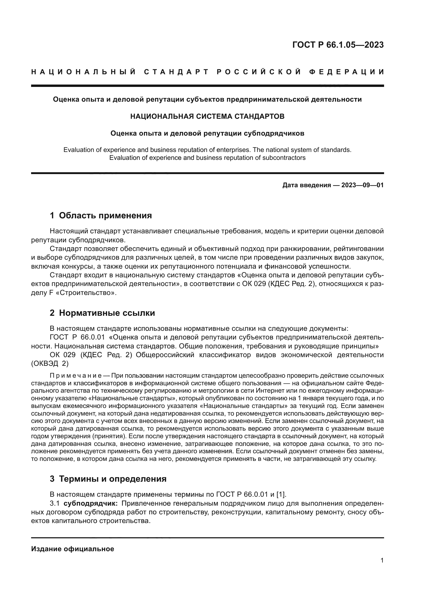 ГОСТ Р 66.1.05-2023