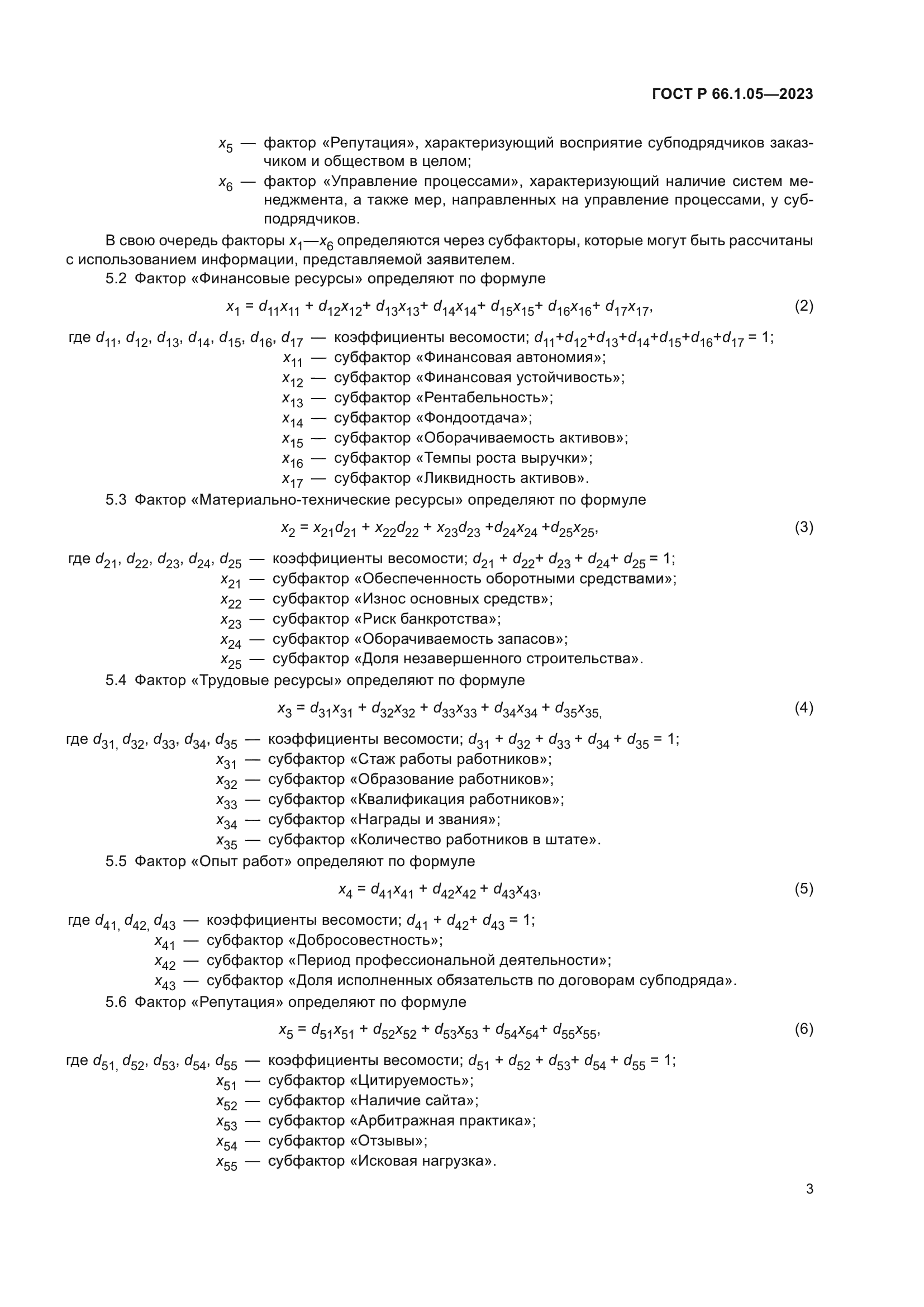 ГОСТ Р 66.1.05-2023