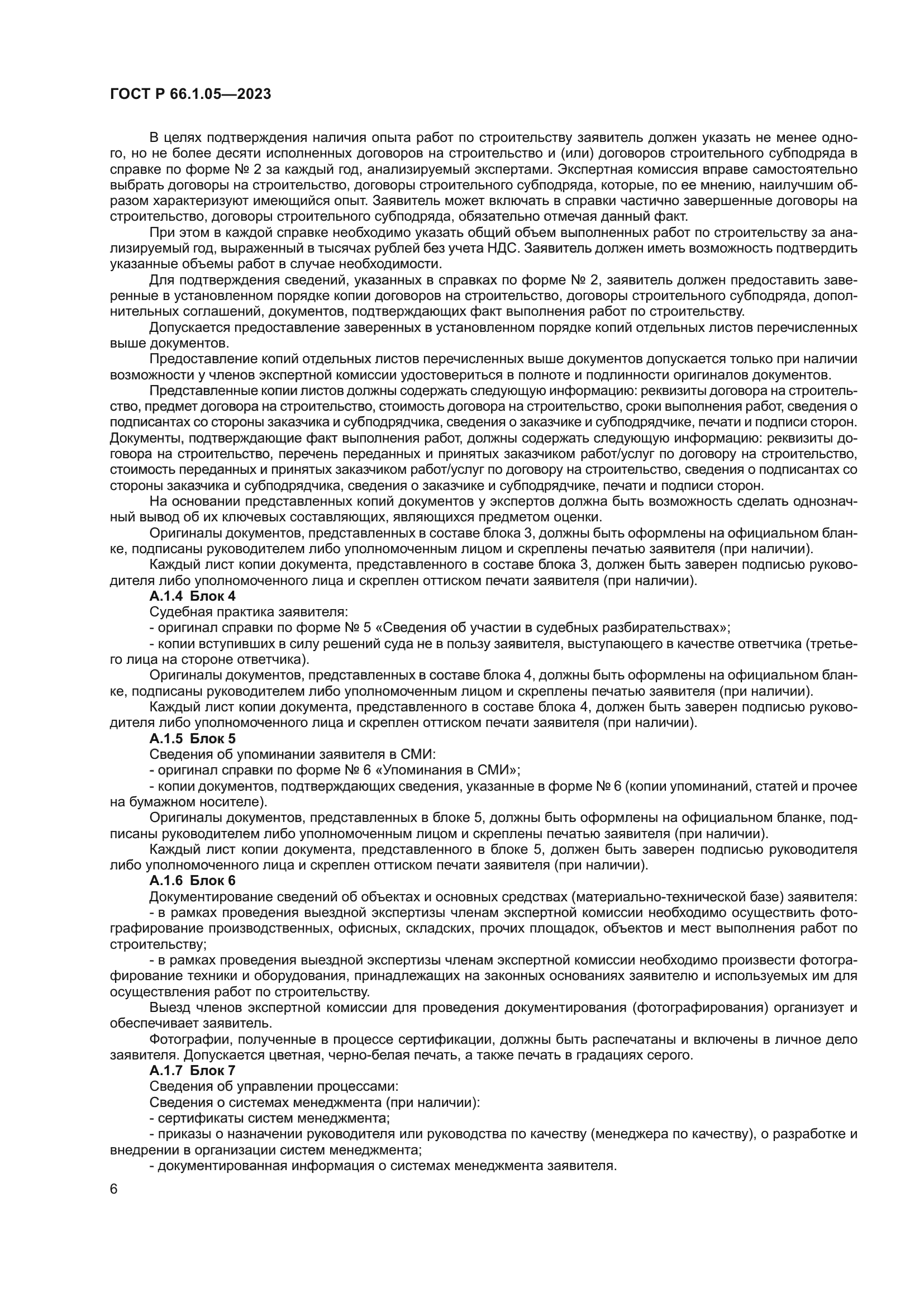 ГОСТ Р 66.1.05-2023