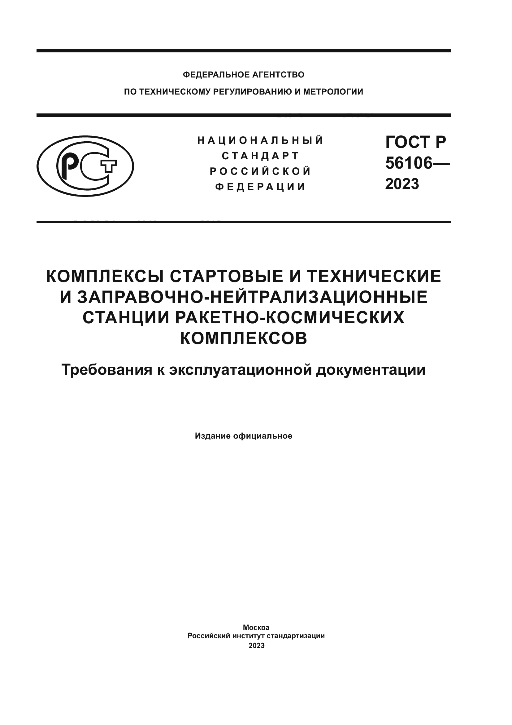 ГОСТ Р 56106-2023