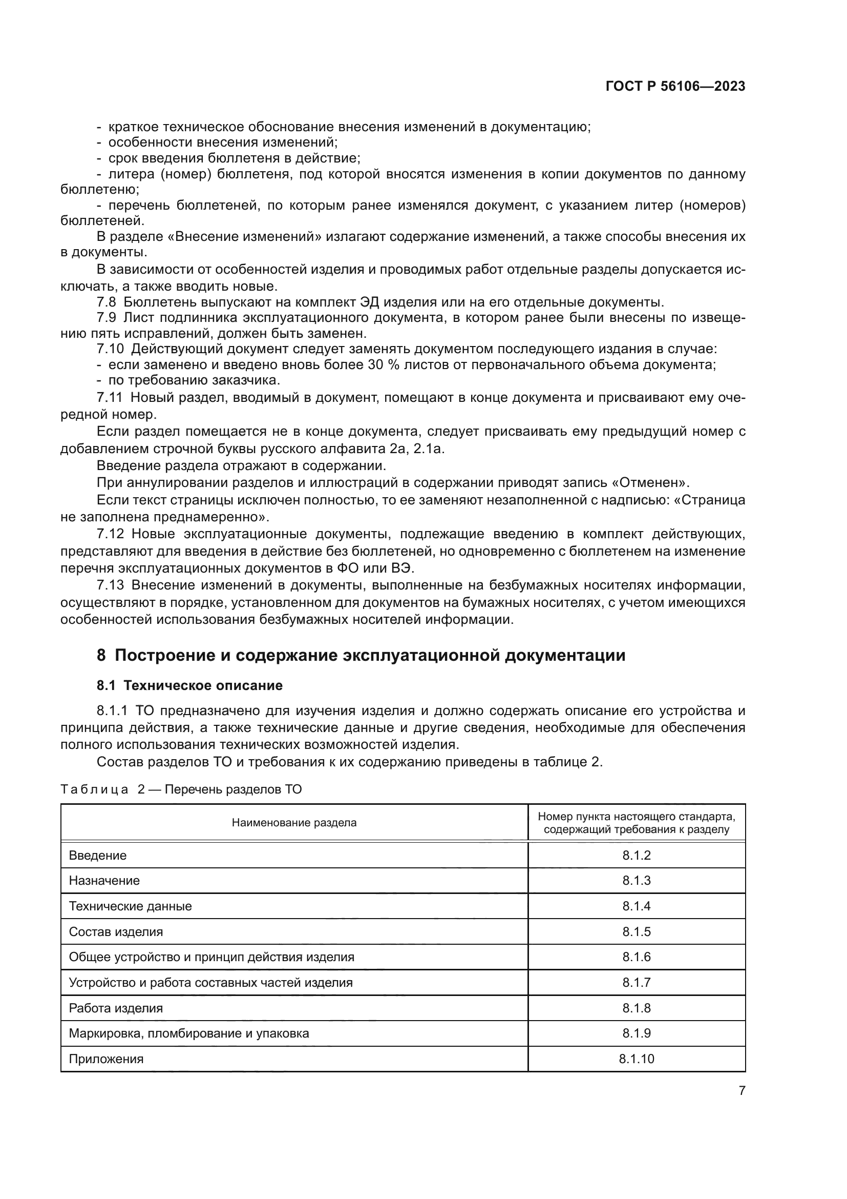 ГОСТ Р 56106-2023